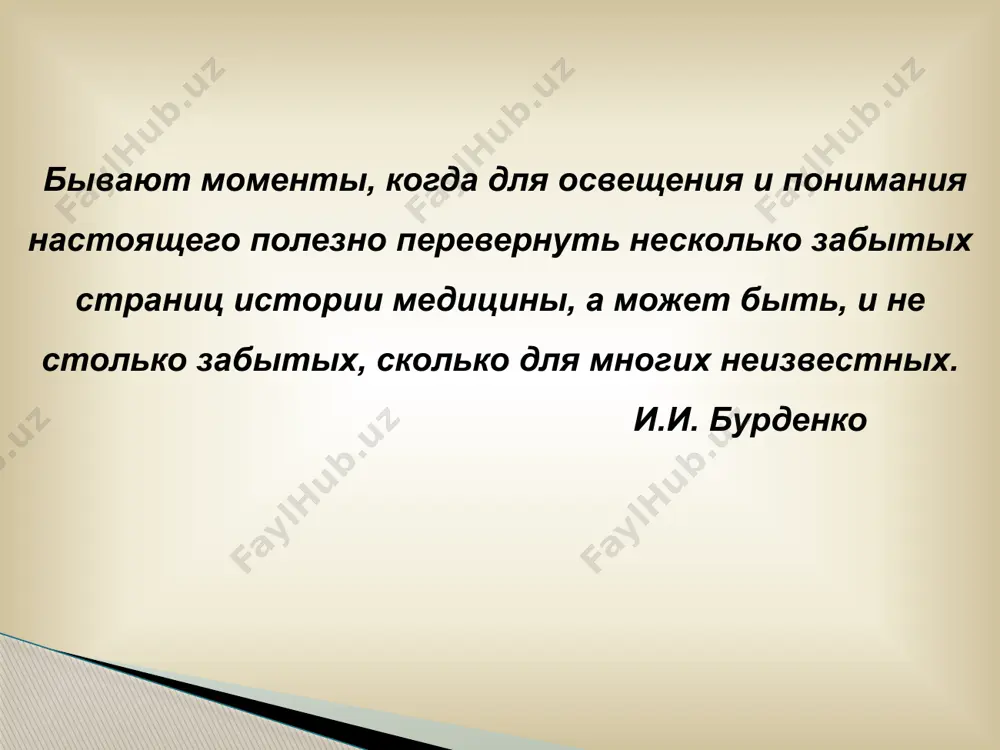 орическая личность, которая узаконила положение хирургов, как особую касту, которым за лечение надо платить. создал свод законов, наказаний для хирургов за допущенные ими ошибки. хирургия древнего востока (2250 лет до н.э) 8 гиппократ (460-370 лет до н.э.)-отец медицины, отец научной хирургии. составил сочинения по медицине в 70 томах. описал много симптомов при различных заболеваниях. лечил вывихи, раны, резекцию ребра при гнойном плеврите. выполнял трепанацию черепа, удалял полипы носа, опухоли века, пункцию живота при асците применял вытяжение при переломах, изобрёл «скамейку для вытяжения» для коррекции позвоночника, ряд хирургически инструментов. хирургия древней греции 9 созданы школы подготовки врачей. описаны симптомы многих хирургических заболеваний. созданы более 100 хирургических инструментов для выполнения операций. врачи выполняли: ампутации конечностей, кровопускание, грыжесечение, удаляли катаракту глаз, плодоразрушающие операции. различные варианты ринопластики. сушрута (3 тыс. до. н. э) создал спец. зонды, для удаления инородных тел из пищевода. хирургия древней индии (1500 лет до н.э) 10 клаудис гален (130-210 гг.н.э) …
