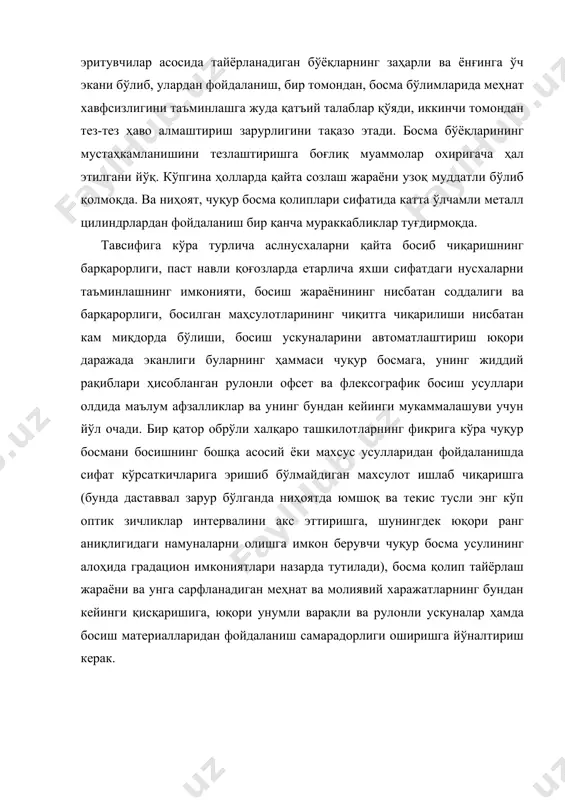 самарадорлиги оширишга йўналтириш керак. варақли ва рулонли ротацион ускуналарни ададни босишга тайёрлашнинг умумий тизмалари бу ускуналарни ададни босишга тайёрлаш жараёнлари юқори ва офсет босманинг варақли ва рулонли ротацион ускуналарни тайёрлаш жараёнлари билан кўп ўхшашликка эга. биз чуқур босма ускуналари бўёқ аппаратларининг тузилиши ва ишга тайёрлаш ҳамда бўёқнинг босма-техник хоссаларини созлаш, шунингдек босма бўёқларининг тезкор мустаҳкамланиб парда ҳосил қилиши ва таъминловчи қурилмаларнинг ишончли ишлашига бўлган талабларни кўриб чиққанмиз. босишнинг бошқа усулларига ўхшаш чуқур босманинг варақли ва рулонли ускуналарида бир ва кўп рангли маҳсулотларни босишнинг технологик жараёни икки асосий босқичлардан иборат бўлади: 1) ускунани босишга тайёрлаш 2) ададни босиш. бу жараён қуйидаги умумий тизмаларда энг умумий кўринишда ифодаланиш мумкин. чуқур босмада тайёргарлик –созлаш жараёнининг ўзига хос хусуситялари юқорида айтиб ўтилганидек, таркибли декел фақат чуқур босма варақли ускуналарида қўлланилади. қолип ва босма цилиндрининг диаметрларига боғлиқ ҳолда меъёрланадиган декелнинг қалинлиги 3-4 мм ни ташкил этади. одатда унинг таркибига картон киради. резина матоли пластинанинг қайтувчан …