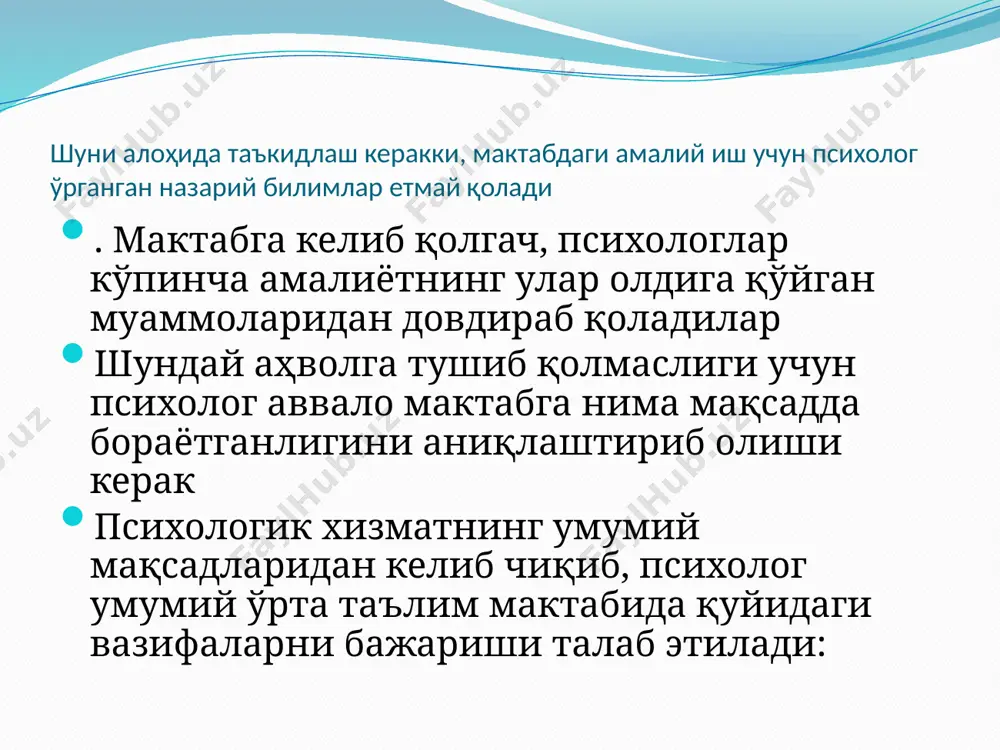 билан учрашганингизда, ҳар-хил инсонларни кўришингиз мумкин. . сизнинг кўз олдингизда кам гап ҳеч билан қўшилмайдиган, унча ўзига тортмайдиган инсон кўриниши мумкин. шу билан бирга, ҳамма билан чиқишиб кетадиган, хушчақчақ, сергап, чиройли инсон кўриниши ҳам мумкин. натижада сиз ҳар-хил таассурот оласиз. кутилмаган ва энг ёқимли таасуротлар олишингиз мумкин. бироқ барча инсонлар ҳар-хил касбга, ҳар-хил билимга ва ҳар-хил касбий хулқ - атвор усулларига эга бўлсалар-да,ўзларини психолог деб санайдилар. баъзан «қанча инсонлар мавжуд бўлса, шунча психологлар мавжуд», - деб ҳам айтишади психология - муаллиф касби бўлиб, унда инсоннинг индивудуаллиги, ички руҳий дунёсини трансляция қилиш қобилияти намоён бўлади. булардан ташқари, ҳар бир психологнинг индивидуал касбий стилистика муаммоси мавжуд. ҳар-хил психологларнинг ишдаги фарқи, нафақат ҳар-хил психологларнинг шахсий хусусиятлари билан боғлиқ бўлиб қолмай, «психология» деб номланган умумий касбий соҳадаги 4 нафар психологик касблар ётиши билан ҳам боғлиқдир. улар: назарий психология, экспериментал психология, амалий психология ва психокоррекция. назарий психология мактаб амалиёти эҳтиёжларини қондиришга бевосита хизмат қилмасада, у …