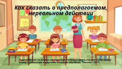 как сказать о предполагаемом, нереальном действии. 6 -sinf — PPTX