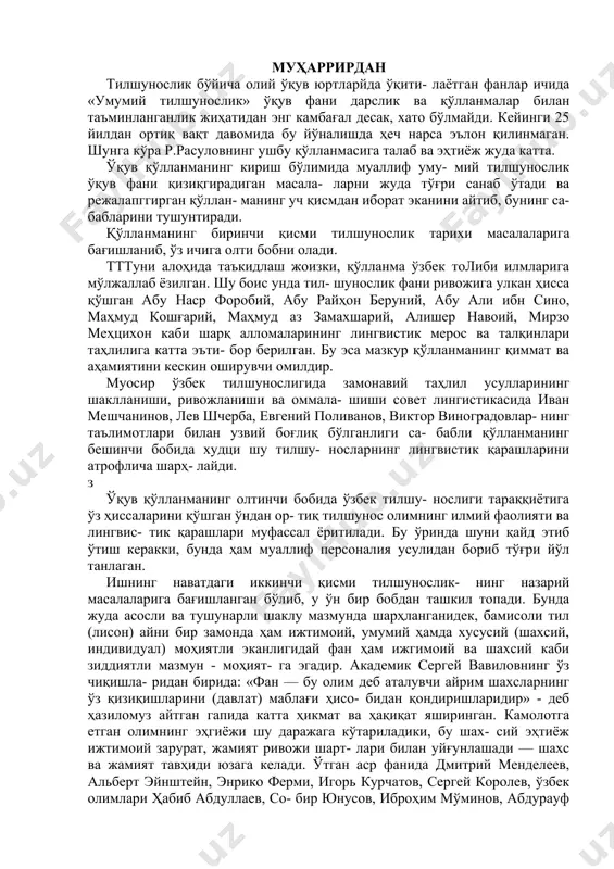 цихон каби шарқ алломаларининг лингвистик мерос ва талқинлари таҳлилига катта эъти- бор берилган. бу эса мазкур қўлланманинг қиммат ва аҳамиятини кескин оширувчи омилдир. муосир ўзбек тилшунослигида замонавий таҳлил усулларининг шаклланиши, ривожланиши ва оммала- шиши совет лингистикасида иван мешчанинов, лев шчерба, евгений поливанов, виктор виноградовлар- нинг таълимотлари билан узвий боғлиқ бўлганлиги са- бабли қўлланманинг бешинчи бобида худци шу тилшу- носларнинг лингвистик қарашларини атрофлича шарҳ- лайди. з ўқув қўлланманинг олтинчи бобида ўзбек тилшу- нослиги тараққиётига ўз ҳиссаларини қўшган ўндан ор- тиқ тилшунос олимнинг илмий фаолияти ва лингвис- тик қарашлари муфассал ёритилади. бу ўринда шуни қайд этиб ўтиш керакки, бунда ҳам муаллиф персоналия усулидан бориб тўғри йўл танлаган. ишнинг наватдаги иккинчи қисми тилшунослик- нинг назарий масалаларига бағишланган бўлиб, у ўн бир бобдан ташкил топади. бунда жуда асосли ва тушунарли шаклу мазмунда шарҳланганидек, бамисоли тил (лисон) айни бир замонда ҳам ижтимоий, умумий ҳамда хусусий (шахсий, индивидуал) моҳиятли эканлигидай фан ҳам ижгимоий ва шахсий каби …