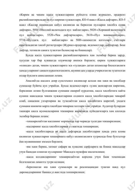 ва берилган пулларни хисобга олиш дафтари», 5010 «миллий валютадаги пул маблаглари», 5020-«хорижий валютадаги пул маблаглари», 5520-«чек дафтарчалари», 5610-«пул эквивалентлари», 5710-«йулдаги. пул маблаглари» ва 58i0-«кимматли когозлар» счётлари юритиладиган хисоб регистрлари (журнал-ордерлар, ведомостлар, дафтарлар, бош дафтар, тегишли санага тузилган баланслар ва бошкалар). бунда касса хужжатларини расмийлаштиришга хам эътибор бериш зарур, хусусан хар бир хужжатда олувчилар имзоси борлиги; кирим хужжатларига «олинди» деган, чиким хужжатларига эса «туланди» деган штамплар босилганлиги хамда уларнинг санаси курсатилганлиги, шунингдек уларда учирилган ва тузатилган излар йуклиги аникланиши лозим. амалиётда кассага доир суистеъмол килишлар асосан иш хаки ва хисобдор суммалар буйича куп учрайди. бунда ведомостларга «улик жонлар»ни киритиш, берилиши лозим булганжами суммани ошириб курсатиш, касса хисоботига кайта кушиш максадида чиким хужжатларини олдинги касса хисоботларидан чикариб олиб, санасини узгартириш ва тузилаётган касса хисоботига киритиб, ундаги суммани иккинчи марта хисобдан чикариш холлари хам учрайди. аудитор булардан ташкари касса муомалаларини текшириш жараёнида куйидагиларга хам алохида эътибор бериши лозим: -текширилаётган кассанинг корхонада хар чоракда …