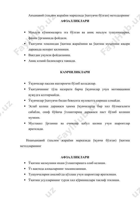 ёки рағбатлантириш. билиш қувончи, ўзидаги ижобий ўзгаришларни хис қилиш, ўзига ва ўз билимига ишончнинг пайдо бўлиши, ўзини ва бошқаларни ҳурмат қилиш, ўзаро ҳамжихатликка асосланган қулай ижтимоий психологик муҳит ўқувчининг вазифаси ахборотни қабул қилиш, ёдлаш, ахборотни қайта ишламаган ҳолда жавоб бериш ва тегишли баҳони кутиш. ўқув топшириқлари ва муаммони ҳал этишга оид индивидуал, гуруҳли изланишларда иштирок этиш, доимо ўз билимини бойитиш ва мустаҳкамлаш мақсадида мунтазам ва сидқидилдан меҳнат қилиш, ўзини, иқтидорини намоён этиш. таълимнинг якуний натижаси. дтс ва дастур талабларига мос билим, кўникма ва малакаларнинг шаклланиига эришиш. ўқувчиларнинг ақлий, маънавий-аҳлоқий, жисмоний, руҳий баркамоллигига эришиш, билимларни эгаллаш усуллари, ўзлаштирган билимларни янги, кутилмаган вазиятларда қўллашга ўргатиш, ўз устида мустақил ва мунтазам ишлаш кўникмаларини ҳосил қилиш. анъанавий таълим технологияларига асосланган маъруза, семинар, синов дарсларининг таълим жараёнида тутган ўрни ва қимматини камайтирмаган ҳолда, уларни ҳозирги замон талаблари асосида такомиллаштириш йўллари устида қайғуриш зарур. мазкур дарсларни такомиллаштиришда қуйидагиларга эътибор қаратилиши кўзда тутилади: 1. педагогик муносабатларни инсонпарварлаштириш …