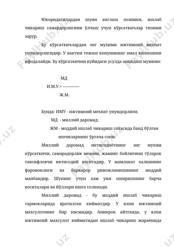 ада капитал сигими хамда фондлар сигими бир-бирига якин кўрсаткичлардир. махсулотнинг капитал сигими одатда ишлаб чикилган махсулотни кўпайган (ўсган) кисмининг капитал кўйилмалар нисбати билан белгиланади. бу кўрсаткични куйидаги формула оркали ифодалаш мумкин: к к0= ————— (о бу ерда: к0 - махсулотни капитал сигими; к - капитал куйилмаларни умумий хажми; (о - яратилган умумий махсулотнинг ўсган кисми. халк хўжалиги даражасида бу кўрсаткич капитал харажатларнинг миллий даромадга нисбати кўринишида хисобланади. корхона даражасида фондларни самарадорлигини хисоблаганда куйидаги формуладан фойдаланиш мумкин: ф фс= ——— о бу ерда: фс - фондлар сигими; ф - асосий ишлаб чикариш фондларининг ўртача киймати; о - яратилган махсулотнинг умумий хажми (одатда ялпи махсулот). фондлар сигимини худди капитал сигими сингари миллий даромадга нисбатида хам хисоблаш мумкин. халк хўжалигида, унинг айрим тармокларида, шу жумладан саноатда фондлар кайтими кўрсаткичи хисобланади. бу фондлар сигими кўрсаткичининг аксидир. фонд унуми (фу) асосий ишлаб чикариш фондлардан фойдаланиш самарадорлигини тавсифлайди. у асосий фондлар муайян микдорига тўгри келадиган махсулот …