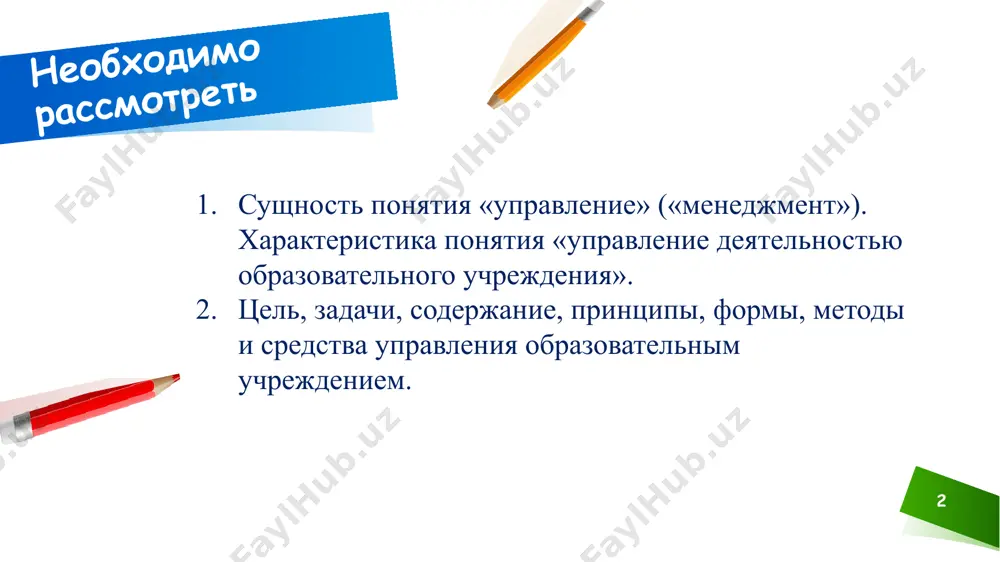равления образовательным процессом, направленным на повышение его эффективности. основные принципы государственного управления. 7 отличительной особенностью развития современной системы образования является переход от государственного к государственно-общественному управлению образованием (ст. 4 закона руз «об образовании»). основная идея государственно-общественного управления образования состоит в том, чтобы объединить усилия государства и общества в решении проблем образования, предоставить учителям, учащимся, родителям больше прав и свобод в выборе содержания, форм и методов организации учебного процесса. в соответствии с законом сфера образования в республике узбекистан провозглашается приоритетной, т.е. успехи узбекистана в социально-экономической, политической, международной сферах связываются с успехами в системе образования. 7 8 государственный характер управления системой образования закреплен следующей совокупностью принципов государственной политики в области образования, сформулированных в ст. 4 закона руз «об образовании»: признание приоритетности образования; свобода выбора формы получения образования; недопустимость дискриминации в области образования; обеспечение равных возможностей для получения образования; внедрение национальных и общечеловеческих ценностей в образование и воспитание; 9 гуманистический, демократический характер образования …