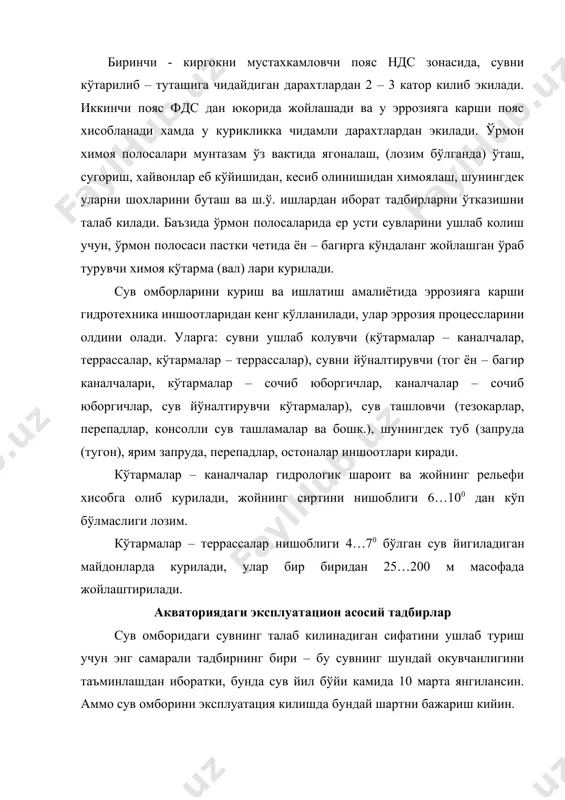 читиладиган жой ёки биологик ховуз сифатида фойдаланилади. сувни тозалаш бўйича учинчи тадбир бу сувни кумли ва шагал тошли кўтармалар оралигидаги пляж лардан фильтрлаб ўтказишдир. мисол учун севниигим нинг сув ресурслари гидрологияси козон бўлимининг маълумотларига кўра, узунлиги 1 км бўлган пляждаги кумли киялик тўлкин баландлиги 20 см бўлганда 120 м2/соат сувни фильтрлаган ва кайта ишлаган. сув омборларини эксплуатация килишда кўлланиладиган истикболли тўртинчи тадбир - микросув ўсимликлари ва юкори сув ўтлари (макрофити) билан биологик ховузларни фотосинтезлайдиган аэрацияси билан бир ёки икки боскичли ховузлар, шунингдек биоплата ва ботоник майдоча хосил килишдир. бу холатда окова сувлардан неорганик бирикмалар (азот, фосфор, калий, хлор, сульфат, гидрокарбонат, кальций, магний, темир ва биоцид моддалар ва огир металларни кўшиб бошка кўп бирикмалар сингдирилади ва ажратиб олинади. юкорида келтирилган тадбирлар алохида – алохида хам, бир бирига кўшилган холда хам, шунингдек бошка кўшимча ишлар билан бирга хам ўтказилади. севниигим нинг козон бўлимини маълумотларига кўра сув омборида бир вакитда куйидаги ишлар олиб …