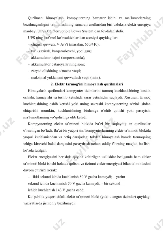 mkin. varistorlar katta quvvatni tarqata olmaydilar va bu vaziyatda, odatda, ular kuyadilar, ya’ni bitta kuchli yoki ketma-ket kelgan kuchsiz sakrashlardan so‘ng sakrashlarni cheklovchi qurilmalar o‘z vazifasini bajarishga qodir emas. ba’zi bir sakrashlarni cheklovchi qurilmalarda kuchli sakrashlar natijasida varistorning kuygan yoki ishlayotganini aniqlaydigan indikator ko‘zda tutilgan. underwriters laboratories kompaniyasida sakrashlarni chekl ovchi qurilmalarning ko‘rsatkichlarini belgilovchi ul 1449 standartini ishlab chiqdilar. bu talablarga javob beruvchi har qanday filtrdan foydalanish mumkin. tarmoq filtri – stabilizatorlar. elektr ta’minoti tizimlarida yuqori kuchlanishdan va ortiq darajadagi tokdan tashqari, boshqa nosozliklar bo‘lishi ham mumkin. masalan, elektr tarmog‘idagi kuchlanish yo‘l qo‘yilishi mumkin bo‘lgan chegaradan tushib ketadi. tanishib o‘tilgan elektr energiyasining sakrashidan tashqari, elektr ta’minoti liniyalarida elektrodvigatel va boshqa induktivli yuklamalar yaratadigan radiochastotali yo‘naltirishlar yoki impulsli xalallar yuzaga kelishi mumkin. raqamli qurilmalarni bir-biriga ulashdan avval (masalan, kompyuterni va tashqi qurilmani) quyida keltirilgan ba’zi bir xususiyatlarga ahamiyat bering: 1. kompyuterga ulangan har bir kabel (masalan, kompyuterni va tashqi qurilmani bog‘lovchi) …