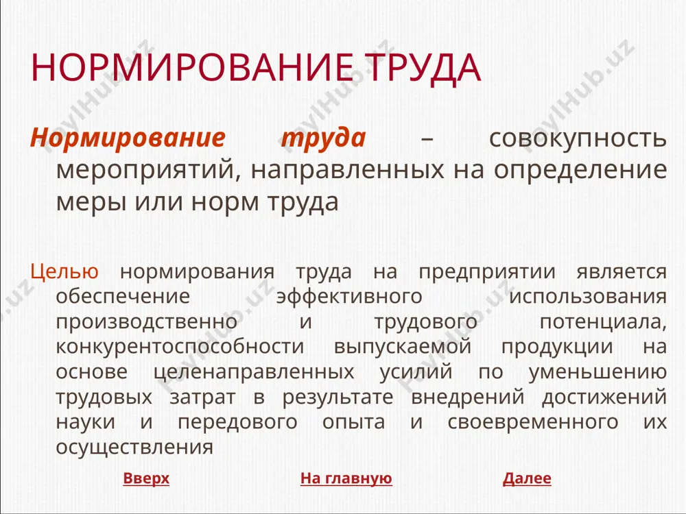 ехнических условий и факторов производства. к нормативам по труду относятся также нормативы режимов работы технических средств, оборудования, по которым устанавливаются оптимальные режимы протекания процесса и определяется основное (технологическое) машинное и машинно-ручное время. нормы труда устанавливаются: на отдельную операцию (операционная или дифференцированная норма); взаимосвязанную группу операций (укрупненные нормы); на законченный комплекс работ (комплексная норма). степень дифференциации или укрупнения норм определяется конкретными условиями организации производства и труда. по сфере применения нормативные материалы для нормирования труда подразделяются на межотраслевые, отраслевые (ведомственные, профессиональные) и местные. межотраслевые нормы предназначаются для нормирования труда на работах, выполняемых на предприятиях (в учреждениях, организациях) двух и более отраслей экономики. отраслевые (ведомственные, профессиональные) нормы предназначаются для нормирования труда на работах, выполняемых на предприятиях (в учреждениях, организациях) одной отрасли экономики. местные нормы труда разрабатываются на предприятиях (в учреждениях, организациях) в тех случаях, когда отсутствуют межотраслевые и отраслевые нормативные материалы, а также при создании более прогрессивных организационно-технических условий или их несоответствии по …
