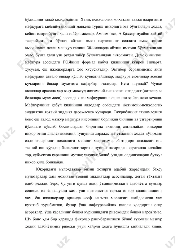 ҳан тайёр бўлмаганидан айтолмаган. демоқчимизки, мафкура асосидаги ғоянинг формал қабул қилиниши кўпроқ ёшларга, хусусан, ёш ижодкорларга хос хусусиятдир. эътибор берганмисиз: янги мафкурани аввало ёшлар қўллаб қувватлайдилар, мафкура ёювчилар асосий кучларини ёшлар муҳитига сафарбар этадилар. нега шундай? чунки авлодлар орасида ҳар вақт мавжуд ижтимоий-психологик зиддият («оталар ва болалар» муаммоси) асосида янги мафкуранинг сингиши ҳийла осон кечади. мафкуранинг қабул қилиниши авлодлар орасидаги ижтимоий-психологик зиддиятни ғоявий зиддият даражасига кўтаради. тажрибанинг етишмаслиги боис ёш авлод мазкур мафкура инсоннинг борлиқни билиши ва ўзгартириши йўлидаги кўплаб босқичлардан биригина эканини англамайди; инкорни инкор этиш диалектикасини тушуниш даражасига етмагани ҳолда «ўзимдан олдингиларнинг ноҳақлиги менинг ҳақлигим исботидир» ақидасигагина таяниб иш кўради; башарият тарихи нуқтаи назаридан қараганда анчайин тор, субъектив қарашини мутлақ ҳақиқат билиб, ўзидан олдингиларни буткул инкор қила бошлайди. юқоридаги мулоҳазалар бизни ҳозирги адабий жараёндаги баҳсу мунозаралар ҳам моҳиятан ғоявий зиддиятлар асосидадир, деган тўхтамга олиб келади. зеро, бугунги кунда яқин ўтмишимиздаги адабиётга вульгар социологик ёндашувни ҳам, уни нигилистик тарзда …