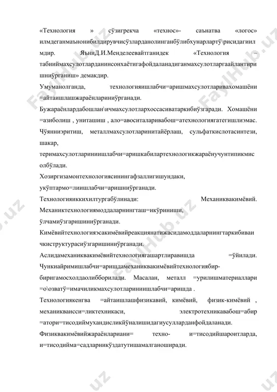 рхи, турлии=тисодийхиосб-китоблартехнологиясинимухимвазифаларгакиради. технологиянингвазифаларига =уйидагиларкиради: шароитнитанлашвалойхалаш, ишлабчи=аришжараёнларитурларивасхемаси, =ўшимчаоперациялар, хамдаконструкцияниани=лаш, жихозлар, машиналаручунматериалтанлаш. жихозларгаматериалтанлашдафа=атгинамеханикчидамлигиэмас, балкикимёвийваватермиктур\унлигигаэътиборберишкерак. хозиргизамонтехнологияучунишлатиладиганматериаллархартомонламаталабгажавобберишилозим. йирикмасштаблизаводлардамахсулотишлабчи=аришнингвазифасибуузлуксизвамеханизмлашган, автоматлаштирилганжараёнлариамалгаоширишдир. лабораторияишидансаноатишлабчи=аришгаўтишкўпинчами=дордансифатгаўтишхисобланади: кимёвийтозареагентлар =ўшимчаларбиланифлослангантабиийхомашёга, лабораторияжихозларигаўхшамаганузлуксизишловчиаппаратларгаўтиш. айримхолатлардабош=акимёвийхамберишимумкин. технологикжараённитехно-и=тисодийсамарадорлигига =уйидагиасосийкўрсатгичларкиради: 1.махсулотбирлигидахомашёваэнергиянингсарфи; 2.махсулотчи=ишивасифати; 3.жараёнинтерсивлиги; 4.ишлабчи=аришгасарфлангансарфхаражатлар. 5.махсулоттаннархи. ю=орива =иёсийтехно-и=тисодийаналаизасосидатехнологияэнгоптимал, фойдалишароитниўргатади. ишлабчи=аришнитў\рийўлга =ўйиши, доимийтехнологиярежиминиўргатиш, технологияжараёниназорати, хомашёвамахсулотсифатимасалалалариниамалгаоширишдамехнатниташкилэтишваишлабчи=аришнибош=аришбўлимихал =илувчирольниўйнайди. технологиянингмухимвазифаларданбирибумехнатшароитларимухофазасивагигиенасидир. технологиядасифатвами=дортузилишлари, (элементлари) бир-бирибиланбо\ли=: техникаи=тисодиданажралмас, анализ-синтезданоптималшароитлартехникаваи=тисодийфакторлардир. умумийкимёвийтехнологияхардоимфанватехниканингянгиюту=ларигаишлаб-чи=ариштажрибаларигатаянади. хал= хўжалигиэхтиёжигамосравишдакимёвиймахсулотларниишлабчи=аришхажмиўсади. 2.технологикжараёнклассификацияси. кимёвийтехнологикусулалривавоситалариданкимёвийишлабчи=ариш, металлургия, =урилишматериалларниишлабчи=ариш, ё=ил\ини =айтаишлаш, тў=имачилик, теричиликкабииш