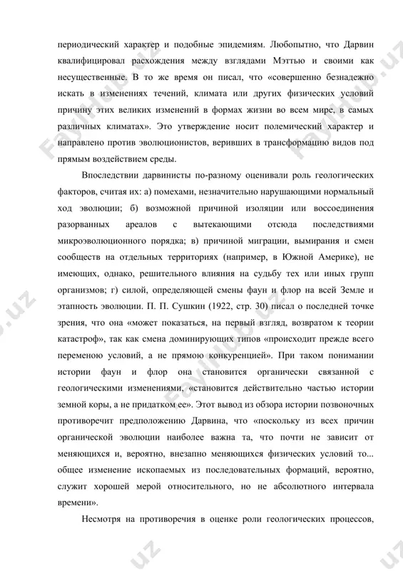 лимата или других физических условий причину этих великих изменений в формах жизни во всем мире, в самых различных климатах». это утверждение носит полемический характер и направлено против эволюционистов, веривших в трансформацию видов под прямым воздействием среды. впоследствии дарвинисты по-разному оценивали роль геологических факторов, считая их: а) помехами, незначительно нарушающими нормальный ход эволюции; б) возможной причиной изоляции или воссоединения разорванных ареалов с вытекающими отсюда последствиями микроэволюционного порядка; в) причиной миграции, вымирания и смен сообществ на отдельных территориях (например, в южной америке), не имеющих, однако, решительного влияния на судьбу тех или иных групп организмов; г) силой, определяющей смены фаун и флор на всей земле и этапность эволюции. п. п. сушкин (1922, стр. 30) писал о последней точке зрения, что она «может показаться, на первый взгляд, возвратом к теории катастроф», так как смена доминирующих типов «происходит прежде всего переменою условий, а не прямою конкуренцией». при таком понимании истории фаун и флор она становится …