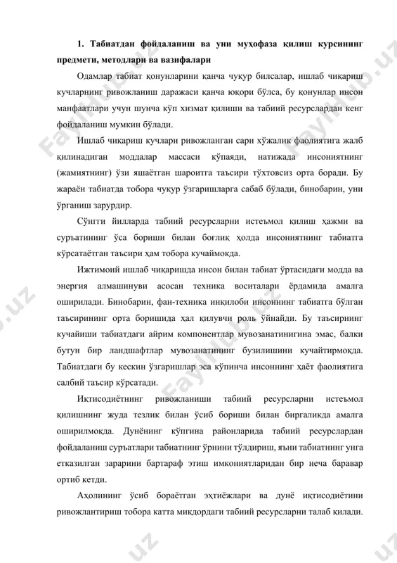 лади. фақат тикланадиган эмас, балки бир қатор тикланмайдиган табиий ресурсларнинг ҳам реал тугалланиши хавфи вужудга келди. тикланадиган ресурслар тўлиқ истеъмол қилингач, табиийки, уларнинг ўз-ўзини тиклаш имконияти йўқолади. бинобарин, хом ашё манбалари камаймаслигига эришиш учун, бу ресурсларнинг кенгайтирилган қайта тикланишини таъминлаш лозим. кенгайтирилган қайта тиклаш табиатни ўзлаштириш орқали амалга оширилади. табиат билан жамиятнинг ўзаро таъсири мураккаб ва зиддиятли характерга эга бўлиб, фан-техника тараққиёти даврида инсон билан табиат ўртасидаги муносабатлар тамомила янги босқичга ўтди. айниқса, табиатдан ва унинг бойликларидан оқилона фойдаланиш ҳамда муҳофаза қилиш долзарб муаммога айланиб қолди. табиатдан фойдаланиш миқёсининг кенгайиб бориши инсон билан табиат орасидаги муносабатларни кунданкунга кескинлаштириб юбормокда. бу ҳол табиий ландшафтлар хусусиятларининг тубдан ўзгариши, антропоген ландшафтларининг вужудга келишига олиб келмокда. табиат қанча чуқур ўзгартирилса ва ўзлаштирилса, унда шунча кўп янги табиий жараёнлар ва ҳодисалар рўй беради, бу ўзгаришларнинг инсонга бўлган. таъсири ҳам шунча кўп орта боради. табиий шароитнинг инсон таъсиридаги, яъни антропоген ўзгариши кишилик жамиятининг табиатга ҳам экологик …