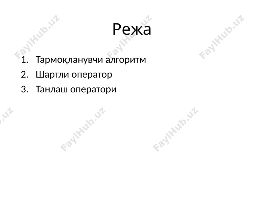 раторининг тўлиқ кўриниши 9 http://acm.tuit.uz/forum 14:02 9 void main() { int a, b, max; printf("иккита бутун сонни киритинг\n"); scanf("%d%d", &a, &b ); max = b; if ( ??? ) ??? printf(«катта сон %d", max); } 2б-вариант. дастур max = a; a > b 10 http://acm.tuit.uz/forum 14:02 10 топшириқ "4": учта сонни киритинг ва улар ичидан энг каттасини топинг. масалан: учта сонни киритинг: 4 15 9 энг катта сон 15 "5": бешта сонни киритинг ва улар ичидан энг каттасини топинг. масалан: бешта сонни киритинг: 4 15 9 56 4 энг катта сон 56 11 http://acm.tuit.uz/forum 14:02 11 12 танлаш оператори масала: ой тартиб рақамини киритинг ва шу ой кунларини чиқаринг. ечим: ой бўйича кунлар: 28 кун – 2 (февраль) 30 кун – 4 (апрель), 6 (июнь), 9 (сентябрь), 11 (ноябрь) 31 кун – 1 (январь), 3 (март), 5 (май), 7 (июль), 8 (август), 10 (октябрь), 12 (декабрь) хосса: ой тартиб рақамидан …