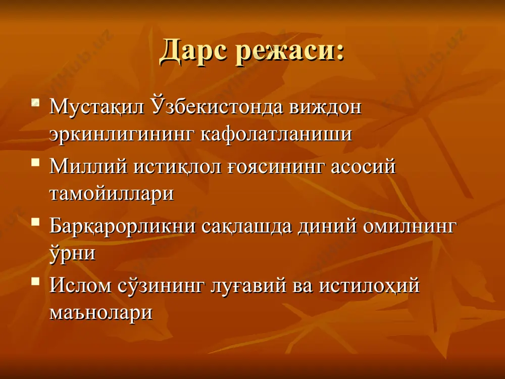миллий, ирқий ва диний адоватни тарғиб қилувчи, халқнинг соғлиғи ва маънавиятига тажовуз қилувчи, шунингдек ҳарбийлаштирилган бирлашмаларнинг, миллий ва диний руҳдаги сиёсий партияларнинг ҳамда жамоат бирлашмаларининг тузилиши ва фаолияти тақиқланади. махфий жамиятлар ва уюшмалар тузиш тақиқланади. 61-модда. диний ташкилотлар ва бирлашмалар давлатдан ажратилган ҳамда қонун олдида тенгдирлар. давлат диний бирлашмаларнинг фаолиятига аралашмайди. миллий истиқлол ғоясининг асосий тамойиллари тамойил бирор бир таълимот, дунёқараш ёки фаолиятнинг қатъи амал қиладиган қоидаси ва меъёрини англатувчи тушунча ҳисобланади. ватан равнақи юрт тинчлиги эл фаровонлиги диний бағрикенглик миллатлараро тотувлик комил инсон барқарорликни сақлашда диний омилнинг ўрни мафкуравий таҳдид экстремизм ва терроризм ислом тинчлик дини мўътадиллик ва бағрикенглик ҳанафийлик – бағрикенг мазҳаб ислом сўзининг маънолари التَّعْرِيفُ : 1 - مِنْ مَعَانِي الإِْسْلاَمِ فِي اللُّغَةِ : الإِْذْعَانُ وَالاِنْقِيَادُ ، وَالدُّخُول فِي السِّلْمِ ، أَوْ فِي دِينِ الإِْسْلاَمِ . وَالإِْسْلاَمُ يَكُونُ أَيْضًا بِمَعْنَى : الإِْسْلاَفُ ، أَيْ عَقْدُ السَّلَمِ (1) ، يُقَال : أَسْلَمْتُ إِلَى فُلاَنٍ فِي عِشْرِينَ صَاعًا مَثَلاً …