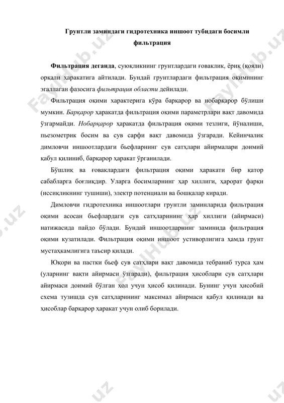 си ўзгаради), фильтрация ҳисоблари сув сатҳлари айирмаси доимий бўлган ҳол учун ҳисоб қилинади. бунинг учун ҳисобий схема тузишда сув сатҳларининг максимал айирмаси қабул қилинади ва ҳисоблар барқарор ҳаракат учун олиб борилади. 1 – расм. фильтрация оқимининг босимли ҳаракати: 1 – понур; 2- сув урилма; 3 – рисберма; 4 – товони; 5 – затвор; 6 – флютбетга таъсир қилувчи фильтрация босими; 7 – сув ўтказмайдиган қатлам. сув димловчи иншоотлар заминларида ва иншоот ўзида фильтрация оқими босимли ҳамда босимсиз ҳаракат қилади. уларнинг тавсифи грунт сувларнинг жойлашиш ҳолатига боғлиқ, агар фильтрация оқимлари иншоот флютбети (иншоот сув ўтказмайдиган элементлари) билан грунт сувлари орасида сиқилган ҳолда ҳаракат қилса босимли ҳаракат кузатилади (1- расм). бундай оқим иншоотнинг товон қисмларига гидродинамик (фильтрацион) босим билан таъсир қилади. иншоот заминидаги грунтларнинг тавсифи гидротехника иншоотлари замини қояли ва қоямас грунтлардан ташкил топган бўлиши мумкин. фильтрация ҳисобларида грунтларнинг асосий тавсифларидан бири сув ўтказувчанлик, яъни ғоваклар орқали сув ўтказиш қобилияти ҳисобланади. фильтрация …