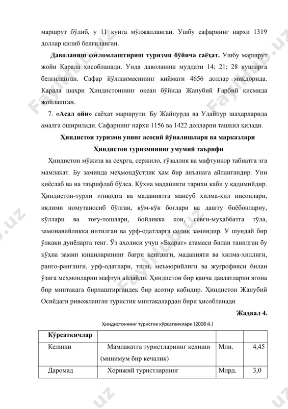 ожланган турлари ва туристик марказлари ҳозирги кунда туристларнинг асосий қизиқишлари бу саёҳат қилиш, дам олиш, даволаниш, қизиқарли нарсаларни томоша қилиш, ҳиндистонликларнинг яшаш тарзини, маданиятини, табиатини ва бошқа шунга ўхшаш нарсаларни кўришни ташкил этади. ҳиндистонда эса туризмнинг бу қизиқларини қондириш учун барча шароитлар, ресурслар ва имкониятларга эга. чунки ҳиндистонда туристларнинг деярли барча турлари мавжуд ва ривожланган. уларга мисол қилиб рекреацион туризм, экологик, дам олиш ва соғломлаштириш, диний, тоғ, сув (пляж) туризми ва бошқа туризм турларини мисол қилиш мумкин. ҳиндистонда кўпроқ эса тарихий-маданий туризм ривожланган. тарихий-маданий туризм шуни қайд қилиши зарурки, ҳиндистонда жуда кўп миқдорда музейлар, ибодатхоналар тарихий ёдгорликлар мавжуд бўлиб, улар туризмнинг ривожланиши ва тараққий этишда жуда катта роль ўйнайди. ҳиндистоннинг ҳар бир шаҳарлари ўзининг маданий тарихий бойиликларига эга. уларнинг ҳар бири туристларнинг келиши туризмнинг ривжланиши билан фарқ қилади. деҳли шаҳри ҳиндистоннинг 1947 йилдан буён пойтахти бўлиб ҳисобланади. унинг умумий ер майдони 1483 кв.км. аҳолисининг умумий сони 13 млн. кишидан ортиқ. …