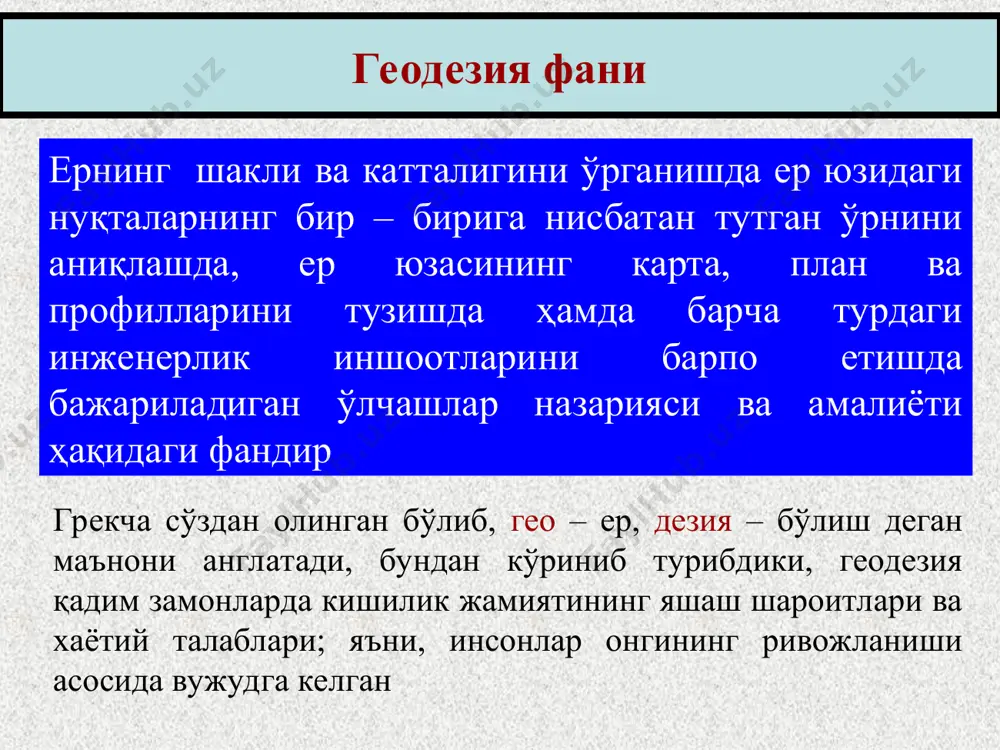 ди геодезиянинг илмий ва амалий вазифаларини бажариш усуллари бўйича: геодезик асбобларни яратишда: физика механика электроника ва бошқа фанларнинг ютуқларидан кенг фойдаланилади геодезия фани: астрономия геология геофизика география ва бошқа фанлар билан боғлиқ маълумки, геодезия хам бошқа фанлар каби хаётий талаблар асосида вужудга келган ва ишлаб чиқариш кучларининг тараққий этиши билан тобора ривожланиб борган. инсон қадимдан ўзи яшаган жойни ҳаёт талабига кўра ҳар томонлама билишга қизиққан ва ўрганган. геодезия тарихи ҳам шундай бошланади. археологларнинг аниклашича, қадимий миср, месопотамия, хиндистон, хитой, греция, ўрта осиё ва бошқа мамлакатлар халқлари ўз эҳтиёжлари учун дехқончилик қилиш ва суғориш каналларини казиш, турли бино ва иншоотларни қуриш, экин майдонларини ўзаро тақсимлаш каби масалаларни ечишда геодезик ўлчашдан фойдаланган. масалан, милоддан 4000 йил илгари мисрдаги нил дарёси ҳавзасида ерни ўлчаш ишлари олиб борилган. нил дарёсини қизил денгиз билан қўшиш мақсадида канал қурилиши милоддан vi аср илгариги вақитга тааллуқлидир. у вақтларда съёмканинг баьзи бир усулларигина маълум эди. юнонистонлик олим олим …