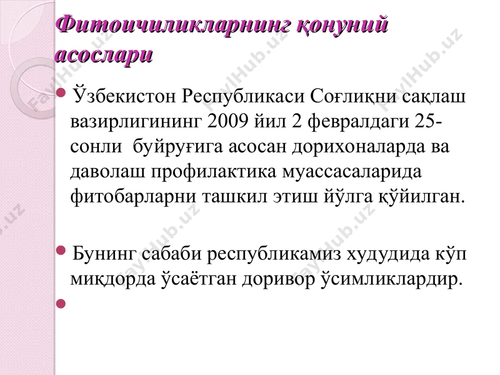 воситалари сифатида. фитоичимликлар дорихонанинг эхтиёжидан келиб чиққан холда фитобўлимларда иа-3000 инфундир аппаратларида тайёрланади. оддий фитоичимлмкларни тайёрлаш технологияси наъматак меваси 40,0 асал 150,0 тозаланган сув 1000 мл гача. мураккаб фитоичимликларни тайёрлаш технологияси: наъматак меваси 40,0 шалфей барги 25 мл асал 150 г тозаланган сув 1000 мл паспорт: тозаланмаган наъматак меваси 40 гр шалфей 25,0 гр асал 150 гр дамлама тайёрлаш учун (шалфей): 250 мл сув (25*10) 250 + ( 25*3) =325 қайнатма тайёрлаш учун (наъматак): 1000- 250= 750 мл технологияси:40,0 гр наъматак меваси устига 750 мл қайноқ сув солиб 10 мин қайнатилади, 24 соатга дамлаб қўйилади. 25 гр шалфей баргини инфундир стаканига солиб ичига 325 мл уй хароратидаги сув солинади. 15 дақиқа дамланиб 45 дақиқа совутилади. наъматак меваси дамламаси ва шалфей барги дамламаси қўшиб сузилади. 1000 мл га етказилади ва устига 150 гр асал солиб эритилади. жихозланади. ялпиз барги 10,0 доривор мойчечак гули 4,0 узум шарбати 50 мл тозаланган сув 300мл …