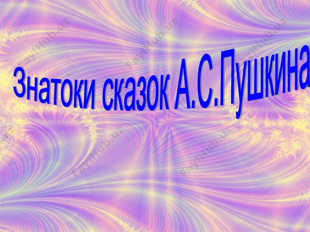 сказки в творчестве а.с.пушкина - Page 3