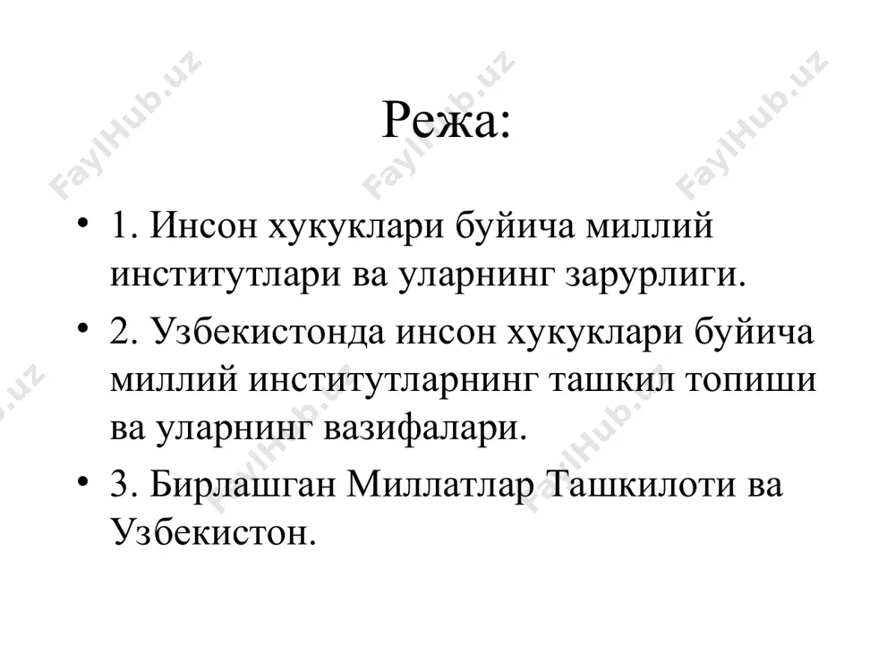 куклари масалалари билан шугулланувчи миллий институтлар ташкил топди. инсон хукук-лари буйича олий мажлис вакили (омбу- дсман), инсон хукуклари миллий марка-зи ва узб-н р-си олий мажлис хузуридаги амалдаги конун хужжатлари мониторинги институти шулар жумласидандир. бу ташкилотларнинг вазифаси инсон хукук-лари ва эркинликларини химоялашга каратилган. 6.* узб. р-сининг бмтга аъзо булиши унинг ижт-ий – сиёсий хаётида, халкаро майдондаги фаолиятида мухим вокеа бул-ди. мамлакатимизнинг миллий хавфсизли-гини саклашда ишочли таянчга эга булди. унинг тинчлиги ва хавфсизлигига карши бирон – бир куч тахдид солиши руй берган такдирда, у бмтга мурожаат килиши, унинг ёрдами ва куллаб – кувватлашига хаклидир. 7.* узб-н бмтга аъзо булгандан кейин бу халкаро ташкилот билан алокалари кенг тус олиб бормокда. 1993 йилда бмтнинг ваколатхонаси мам-тимизда иш бошлади. орадан куп утмай уз таркибига бмтнинг тараккиёт дастури, болалар жамгармаси, саноат тараккиёти дастури, согликни саклаш ташкилоти, кочоклар иши буйича ваколатли олий комиссари каби куплаб ихтисослашган муассасаларни уз таркиби-га бирлаштирди. 8.* бмтнинг тузилиши инсоният тарихи-да руй берган …