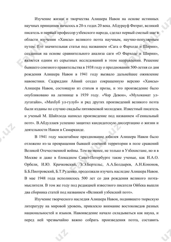 внимание востоковедов разных национальностей и языков. навоиведение начало складываться как наука, и перед ней чрезвычайно важно собрать произведения поэта, составить совершенную библиографию наследия навои, выявить и научно изучить редкие экземпляры его произведений, популяризировать литературное творчество среди широкой публики. широкой читательской аудитории, а проводить научные исследования по актуальным проблемам в ней были задачи. таким образом, пятивековая годовщина со дня рождения великого поэта послужит переломным моментом в развитии отрасли. масштабные научные направления, начавшиеся в 40-х годах 20 века, наступающее в чарте 500-летие свадебной церемонии, вывели науку на новые ступени развития. прекрасное издание «хамса» известного литературоведа порсо шамсиева, академическое издание «хазойин ул-маони» усилиями хамида сулеймана, издание пятнадцати томов произведений алишера навои на узбекском языке являются культурными достижениями узбекского народа.это было большим социально-духовным событием в истории его жизни. среди литературоведов «первая лирика алишера навои» (1965), цикл статей м. шайхзода «художественная мастерская устада» (1965-66), а. хайитметова «вопросы творческого метода навои» (1963), «восточная литература восточной литературы» …