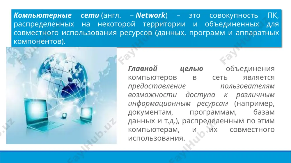 ункции: они могут быть рабочими станциями или серверами. рабочая станция - это любой рабочий компьютер в сети, не являющийся сервером, как правило, за ними работают пользователи. серверы - это компьютеры, которые управляют всей сетью и накапливают у себя все данные рабочих станций. серверы могут работать в автоматическом режиме - они стоят без клавиатуры и иногда даже без монитора, но в любом случае серверы осуществляют функции управления сетью и концентрации данных. администратор сети - лицо, в обязанности которого входят все вопросы, связанные с установкой и эксплуатацией сети, а также решение всех проблем, связанных с правами и возможностями пользователей сети. важной характеристикой любой компьютерной сети является широта территории, которую она охватывает. широта охвата определятся взаимной удаленностью компьютеров, составляющих сеть, и, следовательно, влияет на технологические решения, выбираемые при построении сети. существующие сети принято в настоящее время делить в первую очередь по территориальному признаку. 1. локальные сети (lan – local area network). к локальным …
