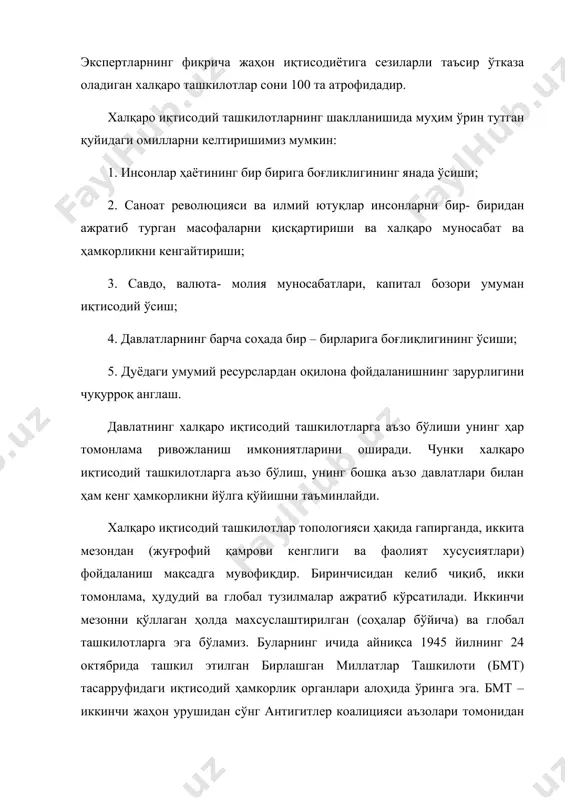 даги глобал ташкилот. бирлашган миллатлар ташкилоти тизими бмт штаб-квартираси нью-йоркда жойлашган бўлиб, унинг таркибида 190 дан ортиқ аъзо-мамлакат мавжуд. бмт низомининг 1-моддасида ташкилот фаолиятининг асосий мақсадлари ичида, «иқтисодий, ижтимоий, маданий ва гуманитар ҳарактердаги халқаро муаммоларни ҳал этишда халқаро ҳамкорлик қилиш» мақсади ҳам етакчи ўринда туради. бмт иқтисодий соҳада асосан қуйидаги тўртта йўналиш бўйича фаолият олиб боради: -глобал муаммоларни ҳал этиш; -давлатларнинг иқтисодий ҳамкорлигига кўмаклашиш; -мамлакатларнинг иқтисодий ривожланишидаги узилишларни енгиб ўтиш; -ҳудудий ривожланишни рағбатлантириш. юқорида санаб ўтилган йўналишларнинг ҳар бири бмт муассасаларнинг фаолиятида ахборот, техника-маслаҳат ва молия соҳасида ҳамкорликларни ҳам ўз ичига олади. бмт бош ва ёрдамчи органлари, шунингдек, 18 та махсуслаштирилган институт ва бир қатор автоном тузилмалар бўлимлари бош ассамблея (ба), иқтисодий ва ижтимоий кенгаш (экосос) ҳамда секретариат ҳисобланади. бош ассамблея йилида бир марта сессиялар ўтказади (сентябр, декабр), бу сессияларнинг ҳар бирида раис, унинг ўринбосарлари ва асосий қўмиталарнинг бошлиқлари сайланади. жаҳон иқтисодиётидаги асосий масалалар ҳам умумий мажлисларда ҳам махсус иккинчи …