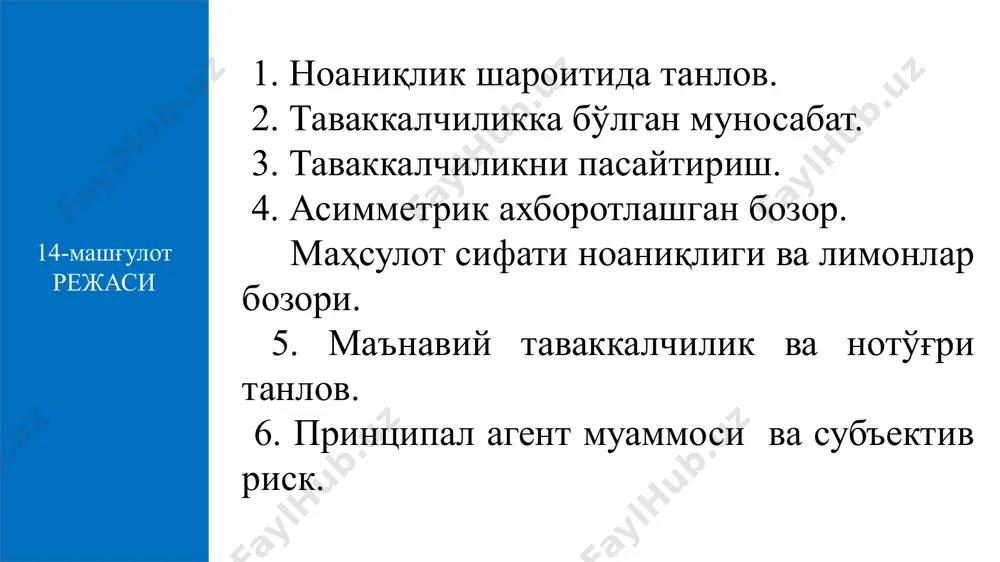 қам баҳоловчининг билимига тажрибасига асосланади. биринчи турдаги эҳтимолни объектив эҳтимол десак, у иқтисодиётда камроқ учрайди, иккинчи турдаги эҳтимол субъектив эҳтимол бўлиб, бизнесга хосдир. кутиладиган миқдор - бу мумкин бўлган барча натижаларнинг ўртача ўлчанган қийматлари. бу ерда ҳар бир натижанинг эҳтимоли ушбу мос қийматларнинг такрорланиш частотаси ёки ўлчови ҳисобланади. бу ерда: - мумкин бўлган натижа; - ушбу натижанинг пайдо бўлиш эҳтимоли. масалан, фирма янги маҳсулот ишлаб чиқармоқчи, агар фирманинг янги маҳсулоти бозорда муваффақиятга эришса, ҳар бир акцияни 10000 сўмдан сотиш мумкин, агар муваффақиятга эришмаса, бир акция учун 1000 сўм олинади. фирма маҳсулотининг бозорда муваффақиятга эришиш эҳтимоли 0,6 га тенг бўлса, кутиладиган дивиденд қиймати қуйидагича аниқланади: сўм / акция четланиш - бу ҳақиқий натижа билан кутиладиган натижа ўртасидаги фарқ бўлиб, у таваккалчиликдан (йўқотишдан) дарак беради. e(x) = 4/5 × 400 - 1/5 × 10 000 = 320 - 2000 = - 1680 минг сўм ноаниқ ҳолат натижаларининг мумкин бўлган чегаралари – ўзгарувчанлик …