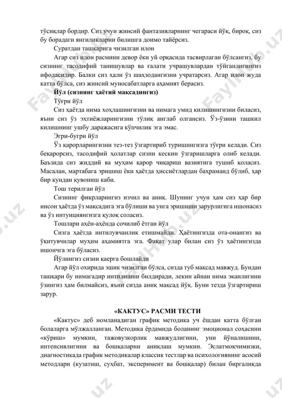згирлигингиз) дарахт остидаги илон дарахт тагида аниқ тасвирланган илон сезгирлигингиздан далолатдир. арофингизда эҳтирослар жўш ургандагина бахтли бўла оласиз. сизни зериктирган одамдан осонликча воз кечасиз. шу билан бирга сиз ҳақиқий шаҳзодани, гўзални учратиш имконини ҳам рад этмайсиз. катта қилиб чизилган илон бу сизнинг ишқий муносабатларга катта эътибор беришингизни англатади. балки сизнинг ҳиссиётларингиз намоён бўлиши учун қандайдир тўсиқлар бордир. сиз учун жинсий фантазияларнинг чегараси йўқ, бироқ, сиз бу борадаги янгиликларни билишга доимо тайёрсиз. суратдан ташқарига чизилган илон агар сиз илон расмини девор ёки уй орқасида тасвирлаган бўлсангиз, бу сизнинг тасодифий танишувлар ва ғалати учрашувлардан тўйганлигингиз ифодасидир. балки сиз ҳали ўз шаҳзодангизни учратарсиз. агар илон жуда катта бўлса, сиз жинсий муносабатларга аҳамият берасиз. йўл (сизнинг ҳаётий мақсадингиз) тўғри йўл сиз ҳаётда нима хоҳлашингизни ва нимага умид килишингизни биласиз, яъни сиз ўз эҳтиёжларингизни тўлиқ англаб олгансиз. ўз-ўзини ташкил килишнинг ушбу даражасига кўпчилик эга эмас. эгри-бугри йўл ўз қарорларингизни тез-тез ўзгартириб туришингизга тўғри келади. сиз …