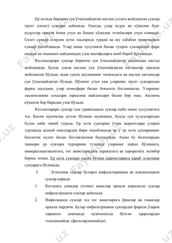 вларни минераллашганлик даражасига караб куйидаги группаларга бўлади. а) чучук сувлар-буларнинг i л ида i г дан кам эриган тузлар бўлади. б) шуррок сувлар – i л ида i г дан 10 г гача эриган тузлар бўлади. в) шўр сувлар – i л и да 10 дан 50 г гача эриган тузлар бўлади. г) жуда шўр сувлар – i л ида 50 г дан кўпрок эриган тузлар бўлади. ер ости сувларининг харакатланиш конуниятларини хам уларни классификациялашда мухим роль уйнайди. сувнинг капилляр бўшликларига эга донадор тог жинсларида харакати ламинар, яъни параллел оким бўлиши аникланган. буни капилляр найчалар тўпламидаги сув харакатига ўхшатиш мумкин. бундай параллел харакатда оким тезлиги унинг киялиги (вс) га ёки маълум ав масофада босим кучининг камайишига боглик. (1-расм). капилляр бўшликлар бўлмаган, аммо ёрикли зич тог жинсларида сув ўзанлар (дарё сой, канал ва бошкалар) бўйлаб харакатланади яъни ўзининг окими параллел бўлмасдан гирдоб шаклида турбулент бўлади. ер ости сувлари донадор жинсларда ломинал …