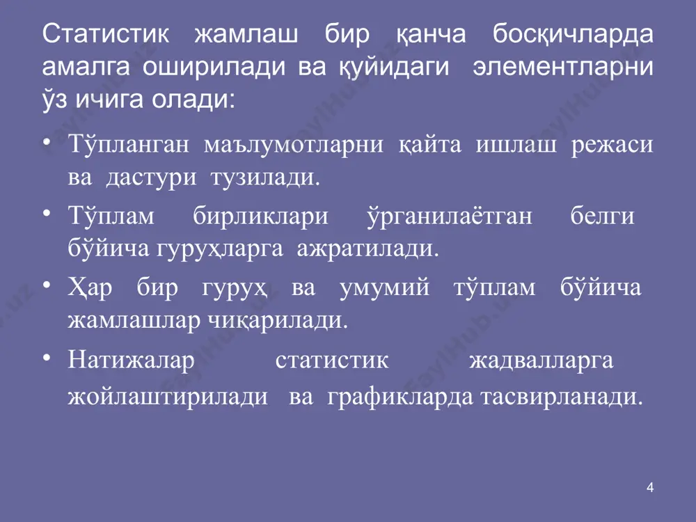 ромадлари ва xаражатлари, касб-ҳунарлар, асосий фондлар ва ҳ. к.) тартиблаштирилган рўйxати (саноқномаси) юритилади. код - бу таснифлаш гуруҳлари ва объектларини бeлгилаш учун қабул қилинган шартли нишон ёки аломатлар тўплами. у объект номи ўрнини босади ва уни идeнтификациялаш (таснифлашдаги ўрнини, қайси тавсиф гуруҳига мансублигини аниқлаш) воситаси бўлиб xизмат қилади. * * гуруҳлашнинг асосий қоидалари. миқдорий ўзгаришлар орқали сифат ўзгаришларни ойдинлаштириш бирликлар орасидаги ички гуруҳий фарқлар гуруҳлароро фарқлардан кичик бўлиши кўп вариантлилик асосида гуруҳлар сонини белгилаш аниқ шароитда гуруҳлашни мослаштириш гуруҳлар оралиғини шароитга қараб белгилаш * гурухлаш қоидалари * гуруҳлашни амалга ошириш учун дастлаб гуруҳлаш белгисини аниқлаб олиш муҳимдир.иқтисодий фанлардаги назарий ҳолатлар ва аниқ текширишнинг вазифаларига таянган ҳолда, гуруҳлашни амалга оширишда мавжуд белгилардан энг ҳал қилувчиси танланади. ҳал қилувчи белги бўлиб, ўрганилаётган объектни ҳар томонлама ва аниқ характерловчи, унинг ўзига хос ҳолат ва хусусиятларини танлашда ёрдам берувчи белгиларга айтилади. масалан, савдо корхоналари турли белгилар, савдо залининг майдони, ходимлар сони ва ҳоказолар билан …