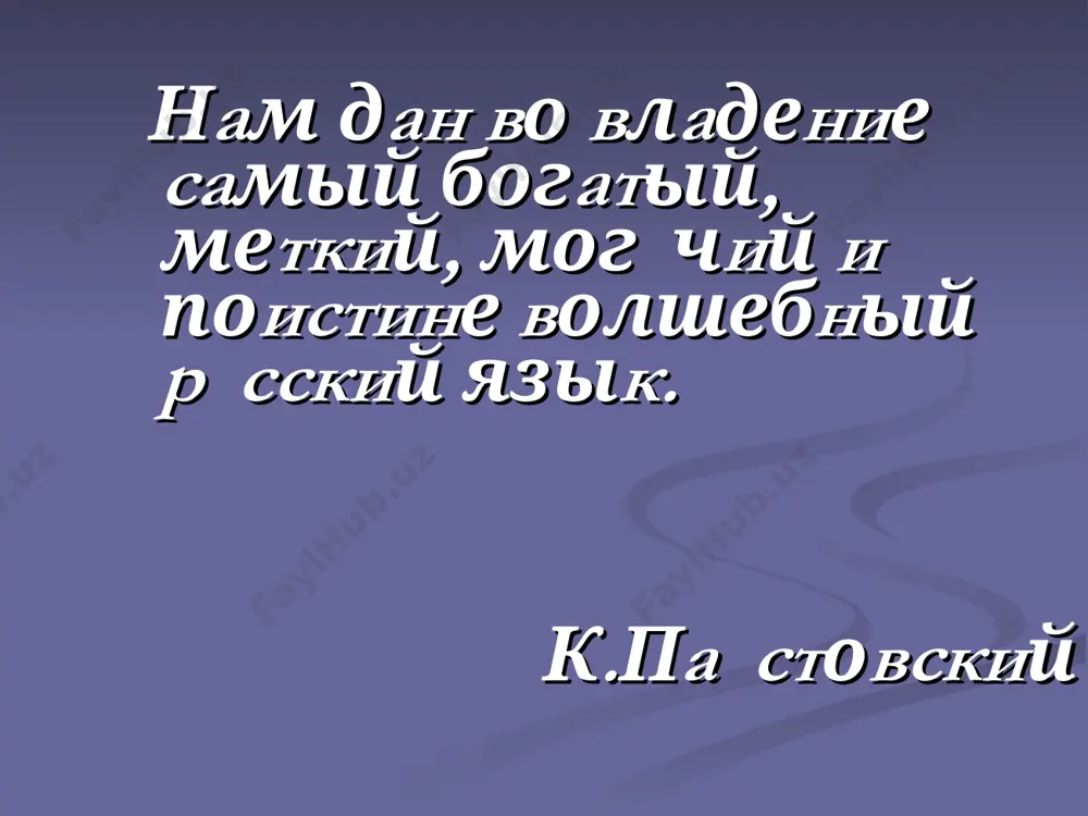 арка- собака. в отдельную группу мы собрали имена существительные, дающие названия жилищным и хозяйственным постройкам. анбар- амбар. гумно- крытый ток. ворок - огороженное место для летнего содержания скота. загон- загороженное место для скота. закута- теплое помещение (хлев) для домашнего скота. клуня- помещение для хранения сена. пунька- надворное помещение для хранения хлеба и домашнего скота. времянка- постройка для временного проживания, более благоустроенная, чем пунька; летняя кухня. имена прилагательные гонкай- высокий. кургузый – куцый. кумашний- красный. проголосная- протяжная песня. склизкий- скользкий. тутошний – здешний. шалый – непутёвый. глаголы задать баглива- отлупить, побить: -вот я тебе задам баглива,- грозит внуку бабушка. бузовать- работать активно, без устали: -он как начал бузовать! буздануть- сильно ударить. буровить – говорить ерунду. -ну что ты буровишь! глагол «буровить» имеет синонимы: болакать - говорить; брехать -врать гутоить- тихо беседовать; долдонить- пустословить, говорить лишнее; прокалякать- проболтать, проговорить; гребовать- брезговать; -вы ешьте, ешьте, не гребайте,- говорит хозяйка своим гостям. вечерять- ужинать: …