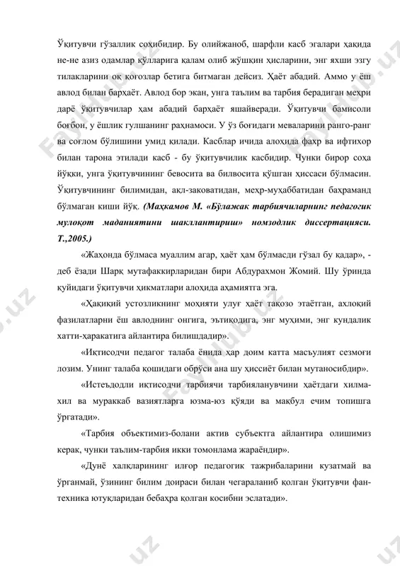 бни эслатади». «биздан, яъни иқтисодчи педагоглардан таълим олаётган шогирд фақат бугунги куннинг эҳтиёжигина эмас, балки келгуси даҳосига ҳам монанд бўлиши керак». «ўқитувчининг фикри ва зеҳни нечоғлик теран бўлса, унинг нутқи шунчалик ихчам ва мазмунли бўлади». иқтисодчи ўқитувчи ўтмиш аждодларимиз яратган ижтимоий-иқтисодий, маърифий ва маънавий меросимизни ёш авлодга етказувчи, берувчи воситадир. шундай экан ўқитувчи шахси олдида катта масъулият уйғунлашади. булар асосан ўқитувчининг касбий махоратларига қуйиладиган талаблар негизида намоён бўлади. демак, улар қуйидагилар: · иқтисодчи ўқитувчи аввало ўз касбини севиши лозим; · ўз касбини севиши билан бир қаторда, ўз предметини (иқтисодий фанлар мажмуини) чуқур билимдони бўлиши лозим; · педагогика ва психология фанларини чуқур ўзлаштирган бўлиши лозим; · ўқув-тарбия ишларини методикасини пухта эгаллаган бўлиши лозим; · ҳаёт, фан ва маданият, маърифат масалаларини билиши лозим; · ҳозирги замон техника-технологияларини билан чуқур қуролланган ва уларни ўзлаштирган бўлиши лозим; · энг асосийси республикамиз ҳаётига оид материаллар билан оммавий ахборот воситаларидан, газета ва журналлардаги иқтисодиётимизга оид энг …