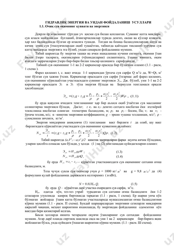 ашлашлар табиатни ифлосланишга олиб келади. иссиқлик ва атом электростанцияларда электр энергияни йўқолиши 65 % гача боради. россиянинг гидроэнергетик бойликлардан фойдаланиш иқтисодий томондан афзал ҳисобланиб, унинг иқтисодий потенциали йилига 852 млрд. квт-с. ташкил қилади. собиқ ссср нинг 1992 йилгача бўлган гидроэнергетик иқтисодий потенциалидан фойдаланиш даражаси 20,6% ни, россияники эса 19,6% ташкил қилган. шу даврда саноати ривожланган мамлакатларнинг гидроэнергиясини иқтисодий потенциали бир неча бор катта бўлган. шундай қилиб ақшни 1991 йил даражаси бўйича фойдаланган иқитисодий потенциали - 73,3%, канаданики - 42%, японияники - 78%, италияники - 65%, францияники 85%, норвегияники - 54%, швецияники – 65,5 %, хиндистонники - 12 ва хҳр ники 10% бўлган. сув энергиясидан фойдаланиш цивилизасияси илк босқичи сув машиналар қурилмасини яратишдан бошланган. ўша пайтда сув энергиясидан тегирмонларни юргазишда, кейинчалик завод ва фабрикаларда сувни механик энергиясидан фойдаланилган. масалан, змеиногород руднигида диаметри 17 м. бўлган сув ғилдираги ер ости гидроқурилмада қурилган.1890 йилда нарва дарёсида кренгольмской мануфактурасидаги қуввати 6000 квт бўлган гидроқурилмаси …
