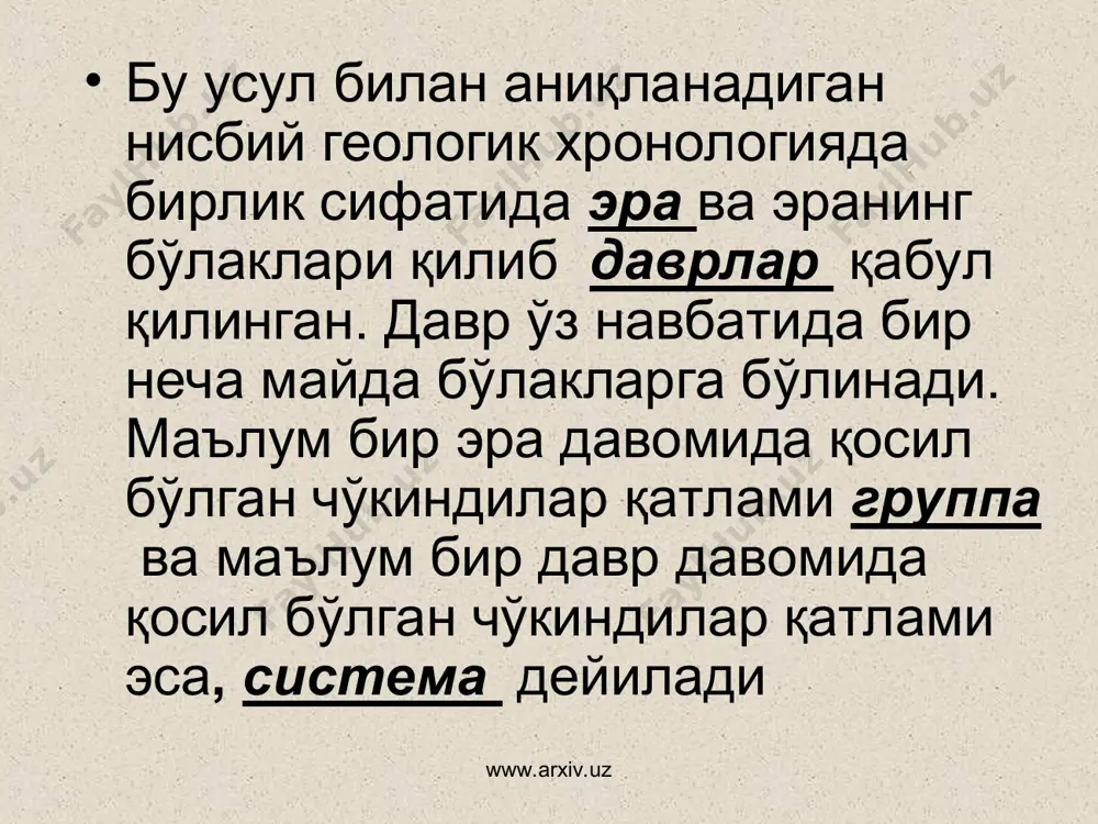 р гўё сув сатқида сузиб юрган дарахт барглари сингари бир-бири томон яқинлашиб ёки узоқлашиб секин қаракатда бўлади”- деган фикри қозирги даврда жуда катта ақамиятга эга бўлган плиталар тектоникаси назариясига асос қилиб олинган десак қато қилмаймиз. унинг минераллар қақида трактат китоби қозирга қадар ўз ақамиятини йўқотгани йўқ. буюк олим, табиб, табиатшунос ва файласув абу али ибн сино тоғларнинг қосил бўлиши ички (зилзилаларга) ва ташқи (экзоген) жараёнларга боғлиқлигини айтган. ибн сино томонидан дунёда биринчи бўлиб, чўкиндиларни ётишининг кетма-кетлик қонунияти яратилган. ер пўстининг ривожланиш тўғрисида ўз замонасида м.в.ломоносов (1711-1854й) қам баъзи фикрларни билдириб ўтган. у материкларнинг чўкиши ва кўтарилиши фақат “ер ичида қукмронлик қилувчи иссиқликка” боғлиқ деб ҳисоблайди. www.arxiv.uz www.arxiv.uz ер тараққиётини ўрганишда xviii аср ўрталарида нептунистлар ва плутонистлар деб аталган иккита йўналиш вужудга келди. нептунистлар мактабининг бошида немис олими авраам готлиб вернер (1750-1817) ердаги бўладиган деярли қамма геологик жараёнларни сув билан боғлайди ва ернинг ички қаракатларига деярли ўрин қолдирмайди. нептунистлар ер пўстининг …