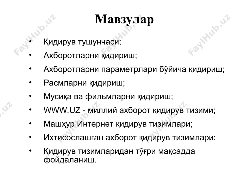 ув. google тизимида ахборотларни параметрлари бўйича қидириш расмларни қидириш интернет тармоғида график маълумотларнинг кўплаб турлари учрайди, яъни: чизма (вектор), фото (растр), ҳаракатланувчи (анимация) ҳамда сиқилган расмлар. расм кўринишидаги маълумотлар устида фақатгина унинг номи ёки тури бўйича қидирув олиб бориш мумкин. кўпгина интернет қидирув тизимлари график ёки тасвир кўринишидаги маълумотларни қидириш учун алоҳида бўлимга эга бўлиб, бу бўлим орқали ихтиёрий турдаги расмларни уларнинг номлари бўйича қидирувни амалга ошириш мумкин. миллий ахборот-қидирув тизими www.uz – бу барча фойдаланувчилар учун юртимизнинг интернет тармоғидаги миллий сегменти ахборотларидан қулай тарзда фойдаланиш имкониятини берувчи тизимдир. google қидирув тизими google қидирув тизими амалга оширилган қидирув натижалари рўйхати rambler қидирув тизими rambler қидирув тизими амалга оширилган қидирув натижалари рўйхати yandex қидирув тизими yandex қидирув тизими амалга оширилган қидирув натижалари рўйхати yahoo қидирув тизими yahoo қидирув тизими амалга оширилган қидирув натижалари рўйхати ихтисослашган ахборот қидирув тизимлари ахборот қидирув тизимлари – бу веб-сайт ҳисобланиб интернет тармоғида ахборотларни қидириш имкониятини тақдим …