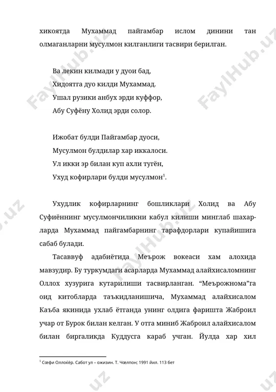 урига кутарилиши тасвирланган. “меърожнома”га оид китобларда таъкидланишича, мухаммад алайхисалом каъба якинида ухлаб ётганда унинг олдига фаришта жаброил учар от бурок билан келган. у отга миниб жаброил алайхисалом билан биргаликда куддусга караб учган. йулда хар хил вокеаларга дуч келган, зиёратгох жойларни зиёрат килган. куддусга одам, иброхим, мусо, исо каби пайгамбарлар билан учишган, биргаликда намоз укишган. мухаммад алайхисалом оллохни ва унинг яратган гаройиб нарсаларини уз кузи билан куриш учун жаброил аллайхисалом, бурок ва рафрафлар воситасида кукка кутарилади. нихоят, етти кават осмонни, жаннат, дузахларни, пайгамбарларни ва бошка хар хил ажойиботларни куради. энг асосийси, оллох дийдорига ноил булади. ривоятларда айтилишича, пайгамбар сафарининг иккинчи боскичи исроъ ва мехрож шунчалик тез содир булганки, у кайтиб келгач, хали урни совимаган, кузадаги сув хам тукилиб улгурмаган экан. мухаммад алайхисаломнинг оллох хузурига кутарилиши вокеаси – меърож ахмад яссавийда “хикояти меърож”, сулаймон бокиргонийда “меърожнома”, суфи оллохёрда “дар баёни тасдики меърож” номи билан яратилган. ахмад яссавий ва сулаймон бокиргонийда тасвирланган вокелик …