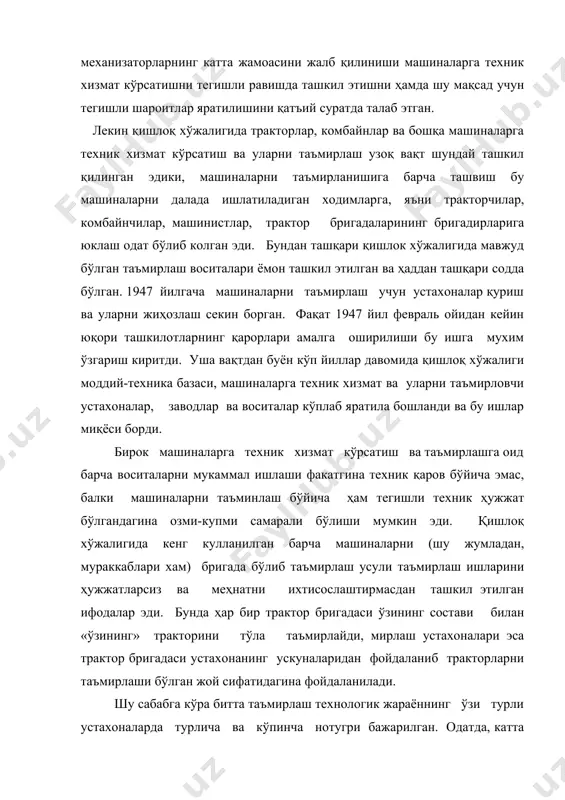 р эди. устахоналар жиҳозланадиган ихтисослантирилган таъмирлаш асбоб-ускуналари ва мосламалардан фойдаланиш усулларини билмаслик туфайли кўпинча улардан фойдаланмасс эди. таъмирлаш сифати паст бўлган. устахоналарни таъмирлашнинг ўша вақтда ягона, энг технологияга ўтишини таъминлаш учун техник ҳужжатлар бўлган. тракторлар, комбайнлар ва бошқа машиналарни узел ускуналари таъмирлашни намунали технологияси таъмирлаш устахоналларининг ходимлари учун ишларни ташкил этиш ва техника бўлим амалий қўлланма сифатида белгиланган шундай ягона тез ҳужжат бўлиб қолди. россия илмий текшириш технологик институти — госнии ишлаб чиққан, 1949—1953 йилларда оммавий нусха билан этилган қишлоқ хўжалигида машиналарни таъмирлаш технологияси умумий ҳажми 2200 босма варағдан иборат 35 альбом ва китобларни ўз ичига олган. бу технология келишилган ва бир-бирини тўлдирувчи материалларнинг этилган ғоят катта тўпламидан иборат бўлган. 2. машиналарни таъмирлашни ташкил этиш асослари ўғит сочиш ва ўсимликларни ҳимоялаш машиналарини таъмирлаш жараёни қуйидаги кетма-кет бажариладиган қатор операциялардан иборат: машинани ўғитдан тозалаш, таъмирлаш учун машинани етказиб бериш, машинани кабул қилиб олиш, сиртини тозалаш ва ювиш, қисман узел ва деталларга …