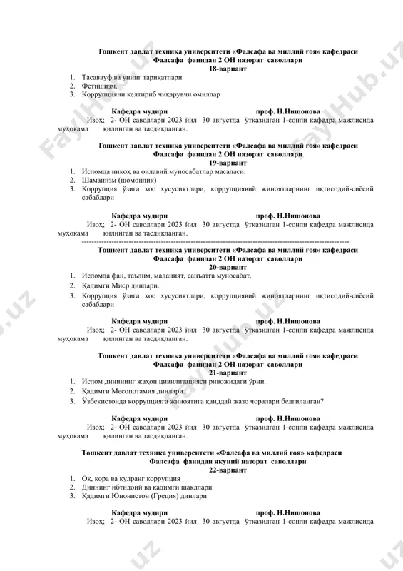 лик) 3. коррупция ўзига хос хусусиятлари, коррупциявий жиноятларнинг иқтисодий-сиёсий сабаблари кафедра мудири проф. н.нишонова изоҳ; 2- он саволлари 2023 йил 30 августда ўтказилган 1-сонли кафедра мажлисида муҳокама қилинган ва тасдиқланган. ------------------------------------------------------------------------------------------------------------ тошкент давлат техника университети «фалсафа ва миллий ғоя» кафедраси фалсафа фанидан 2 он назорат саволлари 20-вариант 1. исломда фан, таълим, маданият, санъатга муносабат. 2. қадимги миср динлари. 3. коррупция ўзига хос хусусиятлари, коррупциявий жиноятларнинг иқтисодий-сиёсий сабаблари кафедра мудири проф. н.нишонова изоҳ; 2- он саволлари 2023 йил 30 августда ўтказилган 1-сонли кафедра мажлисида муҳокама қилинган ва тасдиқланган. тошкент давлат техника университети «фалсафа ва миллий ғоя» кафедраси фалсафа фанидан 2 он назорат саволлари 21-вариант 1. ислом динининг жаҳон цивилизацияси ривожидаги ўрни. 2. қадимги месопотамия динлари. 3. ўзбекистонда коррупцияга жиноятига қанддай жазо чоралари белгиланган? кафедра мудири проф. н.нишонова изоҳ; 2- он саволлари 2023 йил 30 августда ўтказилган 1-сонли кафедра мажлисида муҳокама қилинган ва тасдиқланган. тошкент давлат техника университети «фалсафа ва миллий ғоя» …