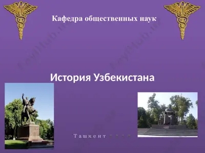 istoriya uzbekistana — PPTX