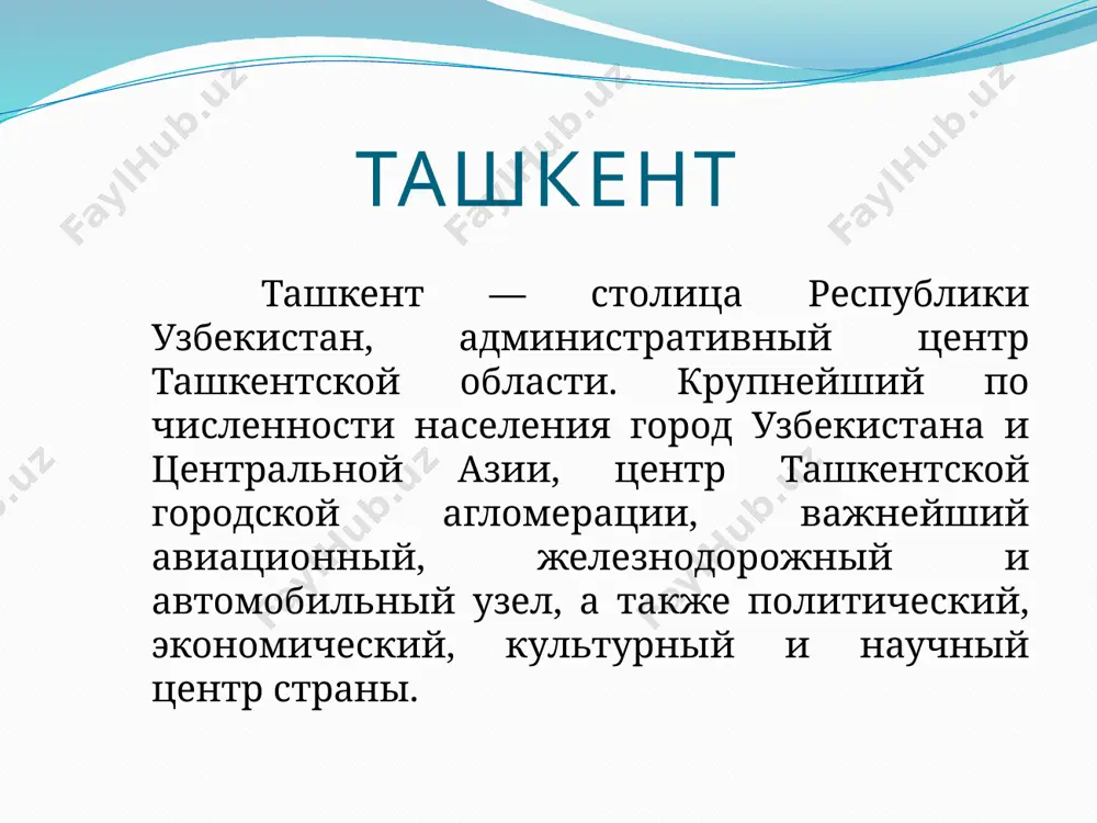 сновной статье, посвященной им. объём произведенной промышленной продукции — 3472,8 млн сумов (рост к 2007 году — 136,8 %). в ташкенте действуют также многочисленные частные предприятия малого предпринимательства. объём произведенной ими промышленной продукции составил 1073,1 млн сумов. крупный авиационный, железнодорожный и автомобильный узел. транспорт воздушный в ташкенте имеются три аэропорта: «ташкент-южный», находящийся в южной части города, состоящий из трёх частей, — для международных, республиканских и правительственных рейсов. этот аэропорт ташкента всегда занимал особо значимое место в транспортной инфраструктуре ссср, и его значение для транспортных потоков стран снг сохраняется и в настоящее время. «ташкент-сергели», находящийся в районе массива «спутник». в советское время он использовался для перевозки пассажиров по узбекистану. в настоящее время для этого не используется; действует для частных полётов вертолётов и самолётов ан-2. «ташкент-восточный», находящийся на восточной окраине города, — аэродром совместного базирования авиакомпании «o’zbekiston havo yo’llari», ввс республики узбекистан и гао «тапоич», на котором выполняются полёты гражданской, экспериментальной и …