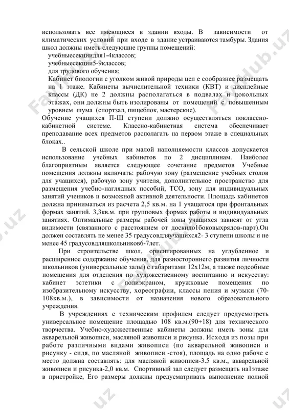 вания и хозяйственного инвентаря, гаража для автомашин, мусоросборников и навеса для инвентаря. при отсутствии теплофикации и централизованного водоснабжения здесь же предусматривается котельная и насосная с водопроводным баком. территория земельных участков школ должна иметь ограждения по всему периметру в виде ограды высотой не менее 1,5м. ограды следует применять из металлической сетки. подъезды к зданиям должны иметь твердое покрытие. участки школ должны иметь искусственное освещение. перед главным входом здание школы устанавливаются ногомойки, питьевые фонтанчики с подводкой питьевой воды, оборудованными с токами в канализацию. участок школы должен быть обеспечен кранами с водопроводной водой для полива с целью снижения запыленности воздуха территории во время активного отдыха детей. на участке школы сооружаются бетонированные ирригационные сети с необходимым уклоном для оттока вод. мусор о сборники должны иметь плотно закрывающиеся крышки и следует устанавливать на бетонированной площадке на расстоянии не менее 25м от окон и входа в столовую (буфет). оптимальная вместимость в городских обще образовательных школах не …