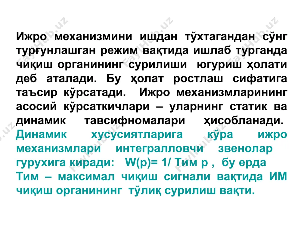 р им лар сифатида қўлланиши мумкин. бу элементлар яна соленоидли механизмлар деб ҳам юритилади. электромагнитли им лар типи, тузилишига кўра чиқиш координатаси кўринишларга ажратилиши мумкин: тўғри харакатланувчан ростловчи органга эга бўлган им лар учун: силжиш, тезлик таъсир қилувчи куч; айланувчан харакатга эга бўлган ростловчи органли им лар учун: айланиш бурчаги, айланиш частотаси, айланиш моменти. электромагнитлар ўзгарувчан (бир фазали ва уч фазали), ўзгармас токли бўлиши мумкин. уларнинг асосий тавсифномаси: якорнинг сурилиши; якорнинг сурилиши ва тортиш кучи орасидаги боғланиш; якорнинг сурилиши ва электроэнергия сарфи, ишга тушиш вақти орасидаги боғланиш. якорнинг максимал сурилишига қараб қисқа юришли ва узун юришли электромагнитлар ажратилади. электромагнитларни кучланиш, ток ва қувват катталиклари орқали танлаш мумкин. электромагнит танлангандан сўнг унинг чўлғамлари қизишга нисбатан хисобланади. бу ҳолда рухсат этилган қизиш ҳарорати 85...900 с хисобида олинади. электромагнитли им нинг узатиш функцияси : у(р) kм w(p) = ------- = ----------------------------- u(p) (тэр+1) (т21 р+т2р+1) бу ерда у — якорнинг силжиши; тэ=l0/r0 — …