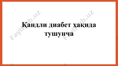 қандли диабет ҳақида тушунча — PPTX