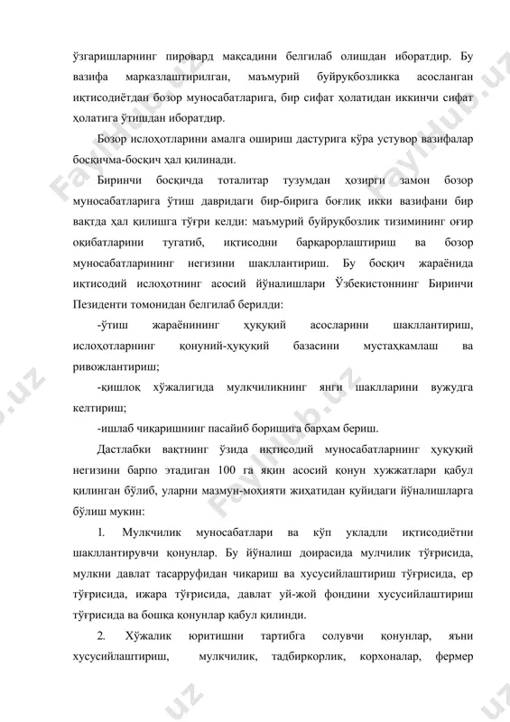 хона кодекси, монополистик фаолиятни чеклаш, корхоналарнинг банкрот бўлиши ҳақидаги қонунлар қабул қилинди. ўзбекистоннинг ташқи иқтисодий фаолиятини белгилаб берувчи ҳуқуқий нормалар яратилди. ташқи иқтисодий фаолият тўғрисида қабул қилинган қонунлар, халқаро пакт ва битимлар, уларнинг ўзбекистон томонидан белгиланиши мамлакатимиз ташқи алоқаларининг ривожланиши тарихида янги саҳифа очди. ўзбек моделининг ҳаётга изчил татбиқ этилиши юртимизнинг иқтисодий ва ижтимоий қиёфасини тубдан ўзгартириб юборди. бугун ўзбекистон иқтисодиёти изчил, барқарор ва жадал ўсаётган жаҳондаги жуда кам сонли мамлакатлар сафидан мустаҳкам ўрин олди. ижтимоий, маданий соҳаларда эришилаётган улкан ютуқлар нуфузли халқаро ташкилот ва экспертлар томонидан кенг эътироф этилиб, юксак баҳоланмоқда. берлиндаги халқаро иқтисодиёт академияси директори, профессор ханс йоахим кнаупе бу хусусда шундай фикр билдиради: «ўзбекистоннинг ғоят мукаммал, тўғри ва аниқ ишлаб чиқилган инқирозга қарши чоралар дастури бўҳрон шароитида иқтисодий ислоҳотларни қамраб олиш баробарида, келгусида — инқироздан кейинги даврда ҳам тараққиёт сари элтувчи муҳим устувор йўналишларни, чора-тадбирларни акс эттирган. унда белгиланган вазифалар кўпгина мамлакатлар учун истиқболли дастур сифатида хизмат …