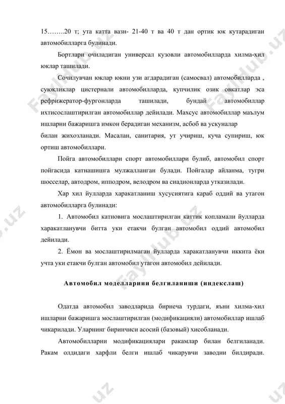 .3.5 3.5 дан ортик индекси 11 21 31 41 мисол заз–1102 ваз-2101 , азлк-2141 газ-3102 зил-4104 автобуслар узунлиги ,м 5 гача 6…..7.5 8…..9.5 10.5….16.0 16.5 дан ортик индекси 22 32 42 52 62 мисол раф-2203 паз-3201 лаз-4202 юк автомобиллари тула вазн, т 1.2гача 1.3…2 2.1…8 9….14 15..20 21....40 40 дан ортик индекси: борт платформали 13 23 33 43 53 63 73 уриндикли тягач 14 24 34 44 54 64 74 самосвал 15 25 35 45 55 65 75 цистерна 16 26 36 46 56 66 76 фургон 17 27 37 47 57 67 77 махсус 19 29 39 49 59 69 79 мисол: газ–3301; газ-4301; зил-4314; зил-4331; камаз-5320; камаз-5312; камаз-5410; камаз-5511; маз-6422; урал-4320 автомобилнинг умумий тузилиши замонавий автомобил жуда мураккаб машина булиб, у бир бирига боглик холда маълум бир вазифани бажарувчи бир неча механизм ав кисмлардан ташкил топган. купчилик автомобилларнинг умумий тузилиши схемаси, уларнинг механизм ва тизимларининг ишлаш принципи ва …