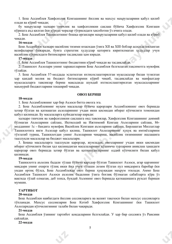 модда 1. хавфсизлик кенгаши бирон низо ёки вазият бўйича ушбу низомда ўзига юкланган вазифаларни бажараётганида, агар хавфсизлик кенгашининг ўзи сўрамаса, бош ассамблея шу низо ёки вазиятга тааллуқли ҳеч қандай тавсия бера олмайди. 2. бош котиб хавфсизлик кенгашининг розилиги билан бош ассамблеяни унинг ҳар бир сессиясида хавфсизлик кенгаши муҳокама қилаётган халқаро тинчлик ва хавфсизликни сақлашга тааллуқли барча масалалар юзасидан хабардор қилади, худди шу тариқа хавфсизлик кенгаши бундай масалаларни муҳокама қилишни тўхтатган заҳоти дарҳол бош ассамблеяни, агар бош ассамблея мажлис ўтказмаётган бўлса, ташкилот аъзоларини хабардор қилади. 13-модда 1. бош ассамблея: a) сиёсий соҳадаги халқаро ҳамкорликка кўмаклашиш ва халқаро ҳуқуқнинг тобора тараққий этиши ва унинг кодификация қилинишини рағбатлантириш; b) иқтисодий, ижтимоий, маданият, таълим, соғлиқни сақлаш соҳаларидаги халқаро ҳамкорликка кўмаклашиш, инсон ҳуқуқларини ва барчанинг асосий эркинликларини ирқи, жинси, тили ва динини ажратмаган ҳолда амалга оширишга кўмаклашиш мақсадида тадқиқотлар уюштиради ва тавсиялар беради. 2. бош ассамблеянинг юқорида, 1 b-бандда эслатилган масалаларга тааллуқли бошқа мажбуриятлари, вазифалари …