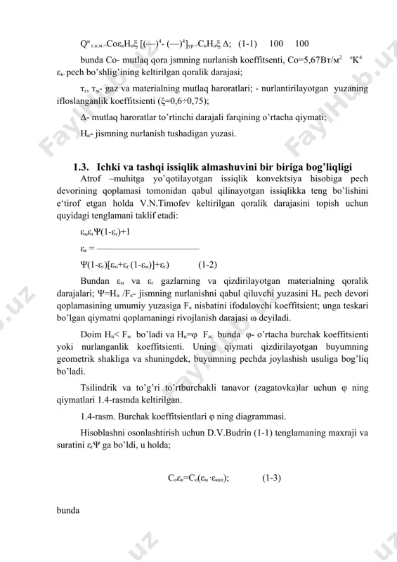 zasi. 1.3. ichki va tashqi issiqlik almashuvini bir biriga bog’liqligi atrof –muhitga yo’qotilayotgan issiqlik konvektsiya hisobiga pech devorining qoplamasi tomonidan qabul qilinayotgan issiqlikka teng bo’lishini e‘tirof etgan holda v.n.timofev keltirilgan qoralik darajasini topish uchun quyidagi tenglamani taklif etadi: εмεгψ(1-εг)+1 εк = ——————————— ψ(1-εг)[εм+εг (1-εм)]+εг) (1-2) bundan εм va εг gazlarning va qizdirilayotgan materialning qoralik darajalari; ψ=hн /fк- jismning nurlanishni qabul qiluvchi yuzasini hн pech devori qoplamasining umumiy yuzasiga fк nisbatini ifodalovchi koeffitsient; unga teskari bo’lgan qiymatni qoplamaningi rivojlanish darajasi ω deyiladi. doim hн< fм bo’ladi va hн=φ fм; bunda φ- o’rtacha burchak koeffitsienti yoki nurlanganlik koeffitsienti. uning qiymati qizdirilayotgan buyumning geometrik shakliga va shuningdek, buyumning pechda joylashish usuliga bog’liq bo’ladi. tsilindrik va to’g’ri to’rtburchakli tanavor (zagatovka)lar uchun φ ning qiymatlari 1.4-rasmda keltirilgan. 1.4-rasm. burchak koeffitsientlari φ ning diagrammasi. hisoblashni osonlashtirish uchun d.v.budrin (1-1) tenglamaning maxraji va suratini εгψ ga bo’ldi, u holda; cоεк=cо(εм ·εквл); (1-3) bunda 1/ψ+1-εг ω+1-εг εквл = …