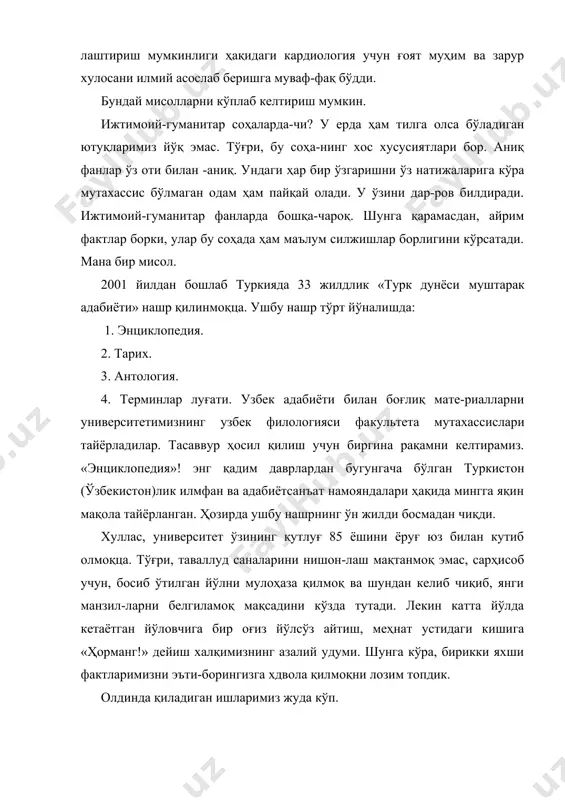 , бу соҳа-нинг хос хусусиятлари бор. аниқ фанлар ўз оти билан -аниқ. ундаги ҳар бир ўзгаришни ўз натижаларига кўра мутахассис бўлмаган одам ҳам пайқай олади. у ўзини дар-ров билдиради. ижтимоий-гуманитар фанларда бошқа-чароқ. шунга қарамасдан, айрим фактлар борки, улар бу соҳада ҳам маълум силжишлар борлигини кўрсатади. мана бир мисол. 2001 йилдан бошлаб туркияда 33 жилдлик «турк дунёси муштарак адабиёти» нашр қилинмоқца. ушбу нашр тўрт йўналишда: 1. энциклопедия. 2. тарих. 3. антология. 4. терминлар луғати. узбек адабиёти билан боғлиқ мате-риалларни университетимизнинг узбек филологияси факультета мутахассислари тайёрладилар. тасаввур ҳосил қилиш учун биргина рақамни келтирамиз. «энциклопедия»! энг қадим даврлардан бугунгача бўлган туркистон (ўзбекистон)лик илмфан ва адабиётсанъат намояндалари ҳақида мингга яқин мақола тайёрланган. ҳозирда ушбу нашрнинг ўн жилди босмадан чиқди. хуллас, университет ўзининг қутлуғ 85 ёшини ёруғ юз билан кутиб олмоқца. тўғри, таваллуд саналарини нишон-лаш мақтанмоқ эмас, сарҳисоб учун, босиб ўтилган йўлни мулоҳаза қилмоқ ва шундан келиб чиқиб, янги манзил-ларни белгиламоқ мақсадини кўзда тутади. лекин …