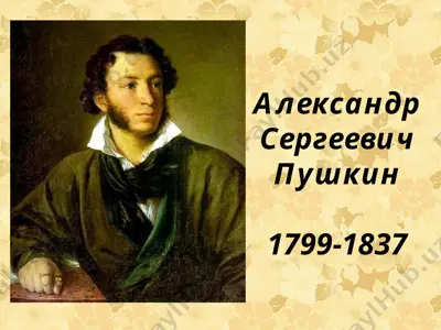 александр сергеевич пушкин — PPTX